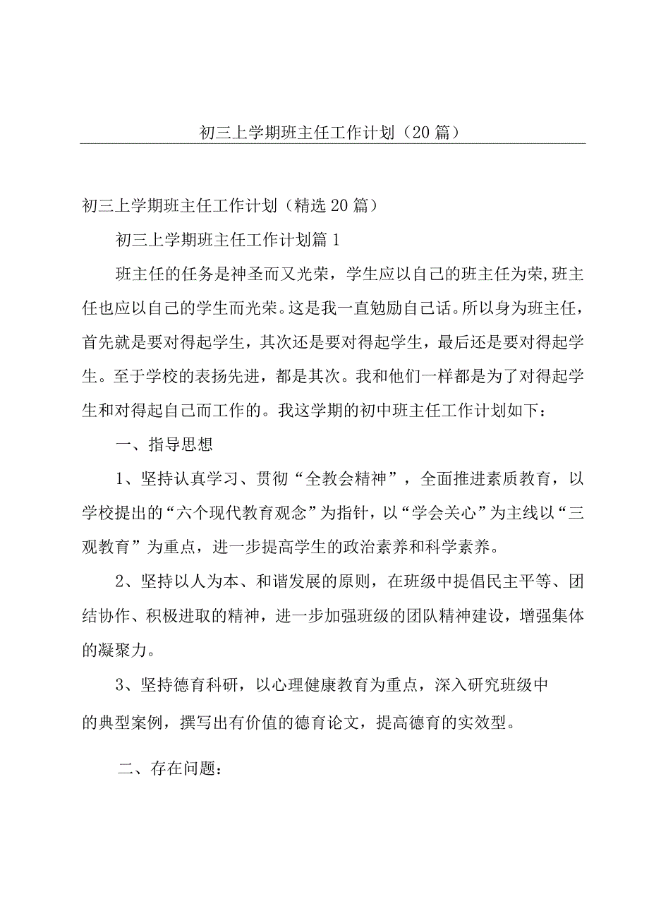 初三上学期班主任工作计划（20篇）.docx_第1页