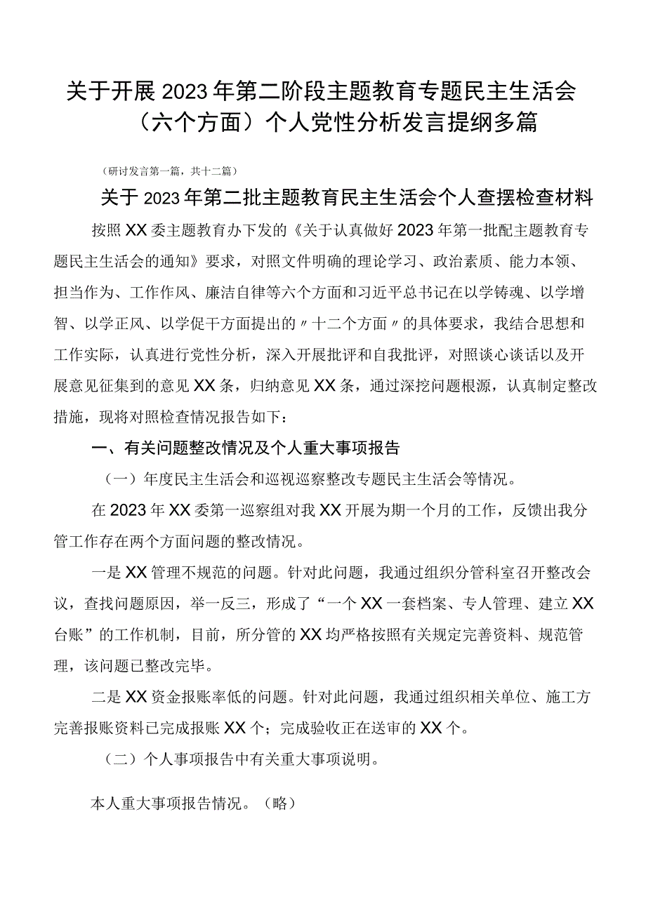 关于开展2023年第二阶段主题教育专题民主生活会（六个方面）个人党性分析发言提纲多篇.docx_第1页