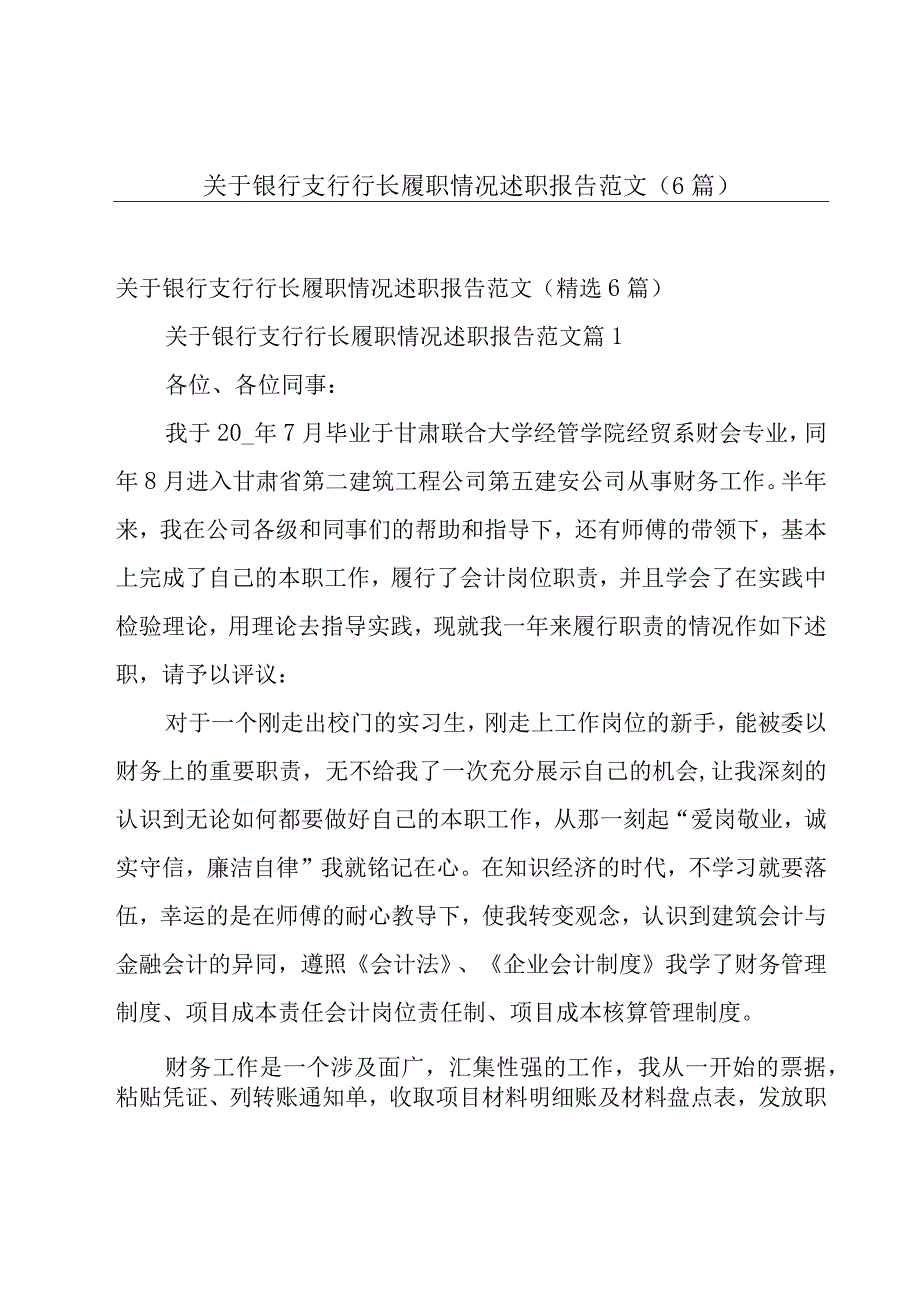 关于银行支行行长履职情况述职报告范文（6篇）.docx_第1页