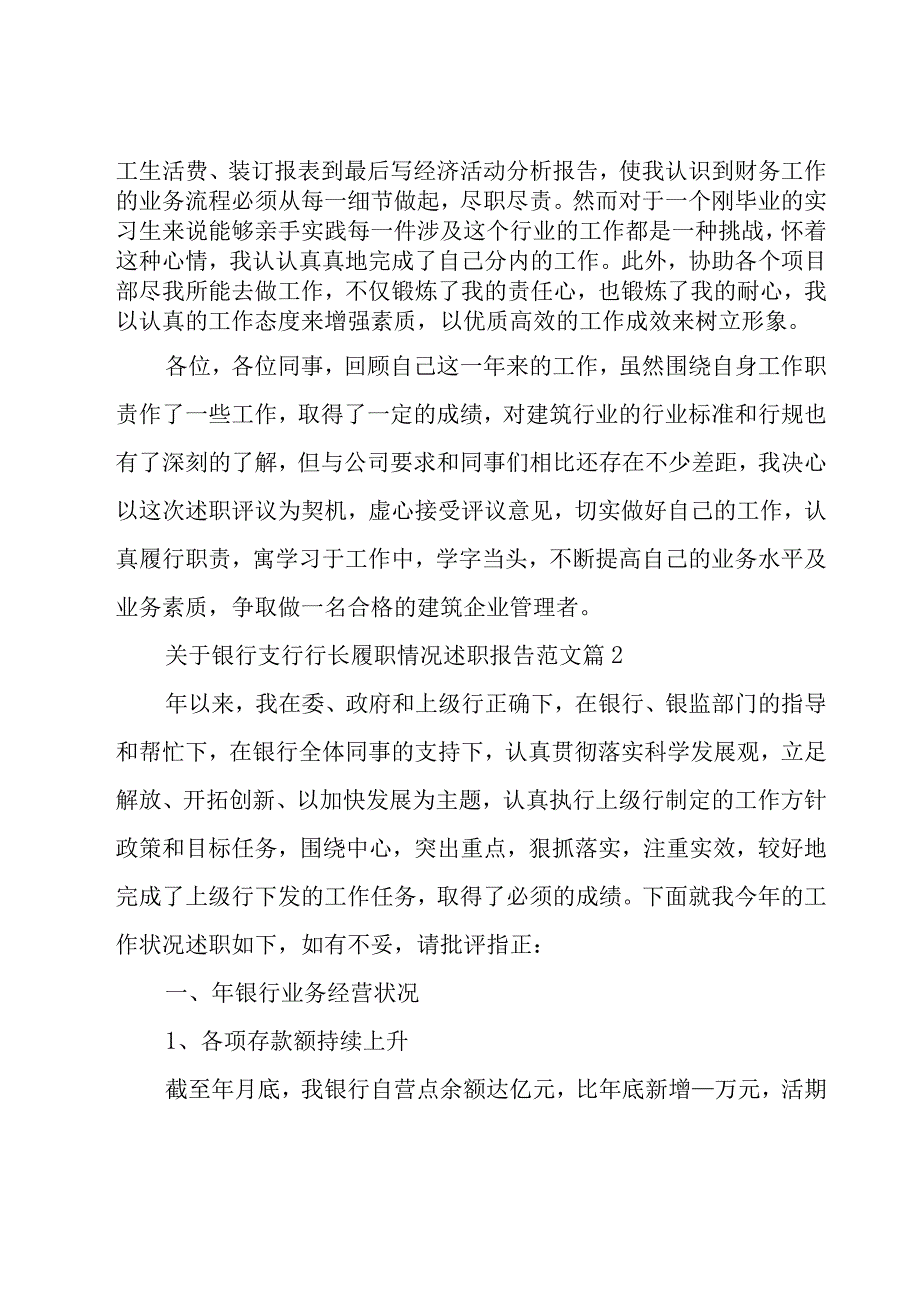 关于银行支行行长履职情况述职报告范文（6篇）.docx_第2页