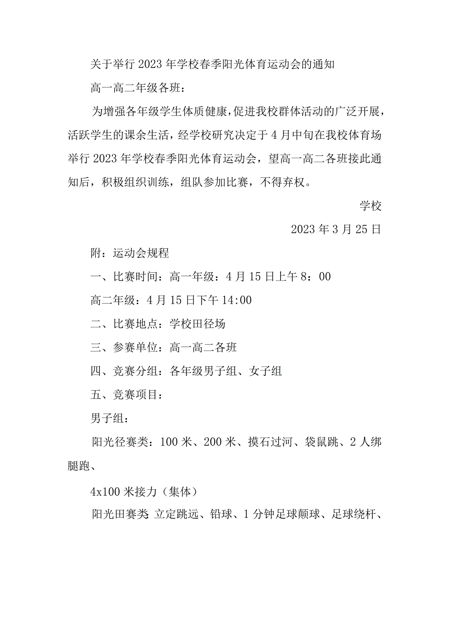 关于举行2023年学校春季阳光体育运动会的通知.docx_第1页