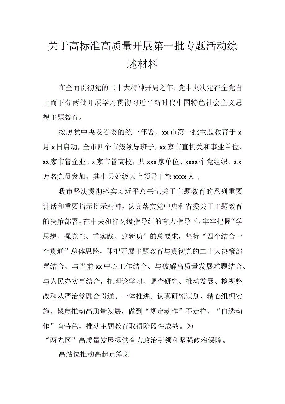 关于高标准高质量开展第一批专题活动综述材料.docx_第1页