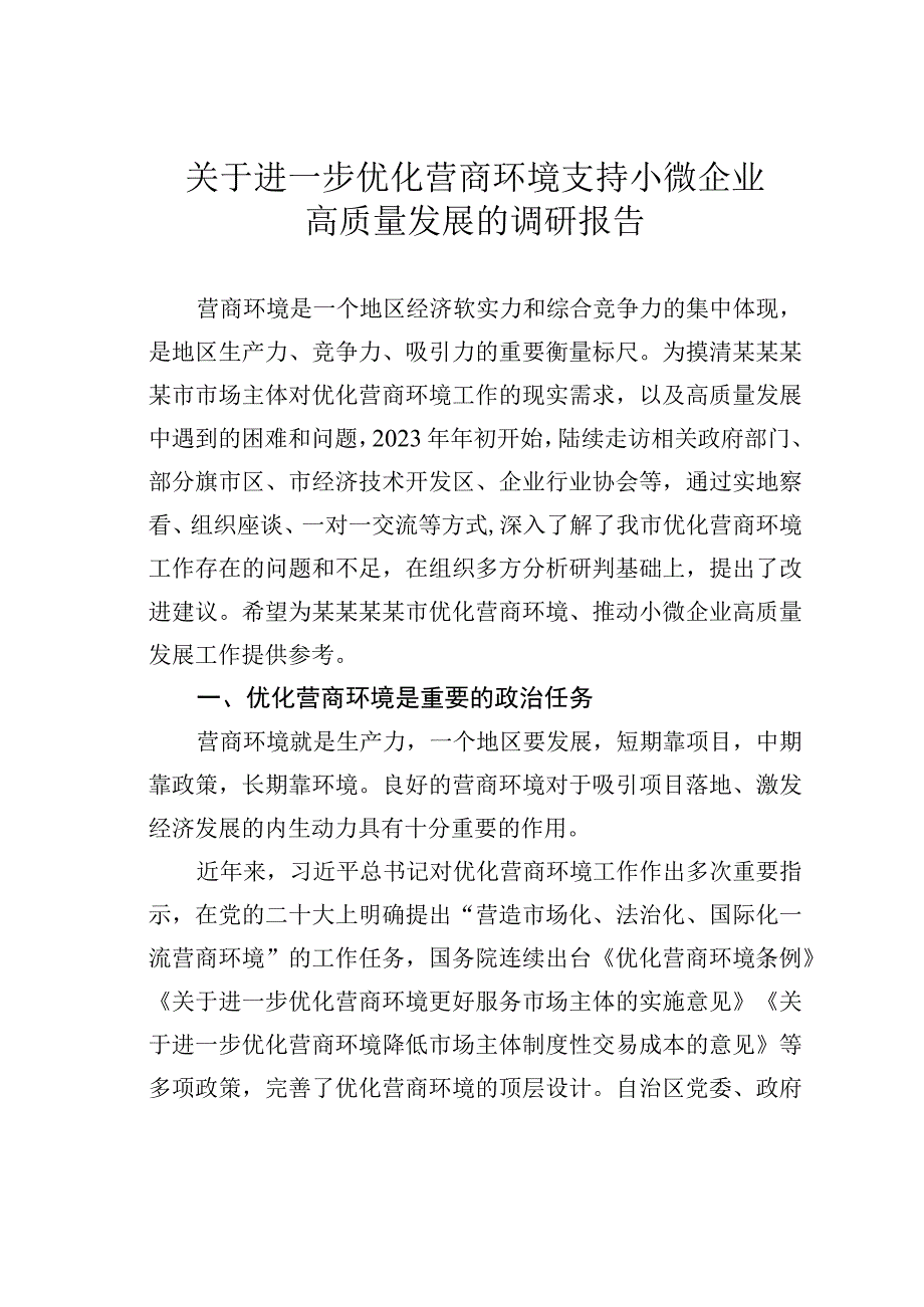 关于进一步优化营商环境支持小微企业高质量发展的调研报告.docx_第1页