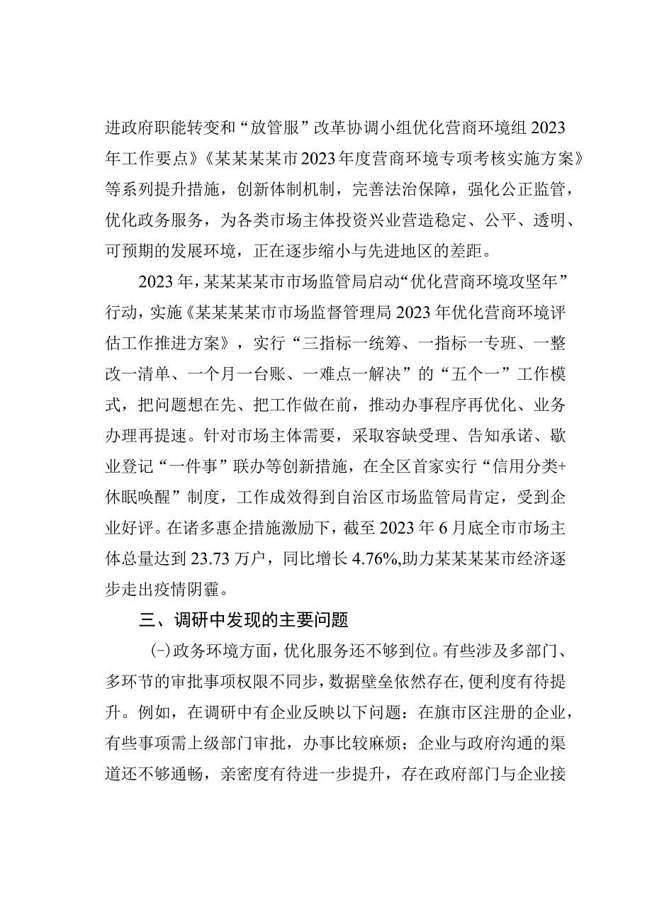 关于进一步优化营商环境支持小微企业高质量发展的调研报告.docx_第3页