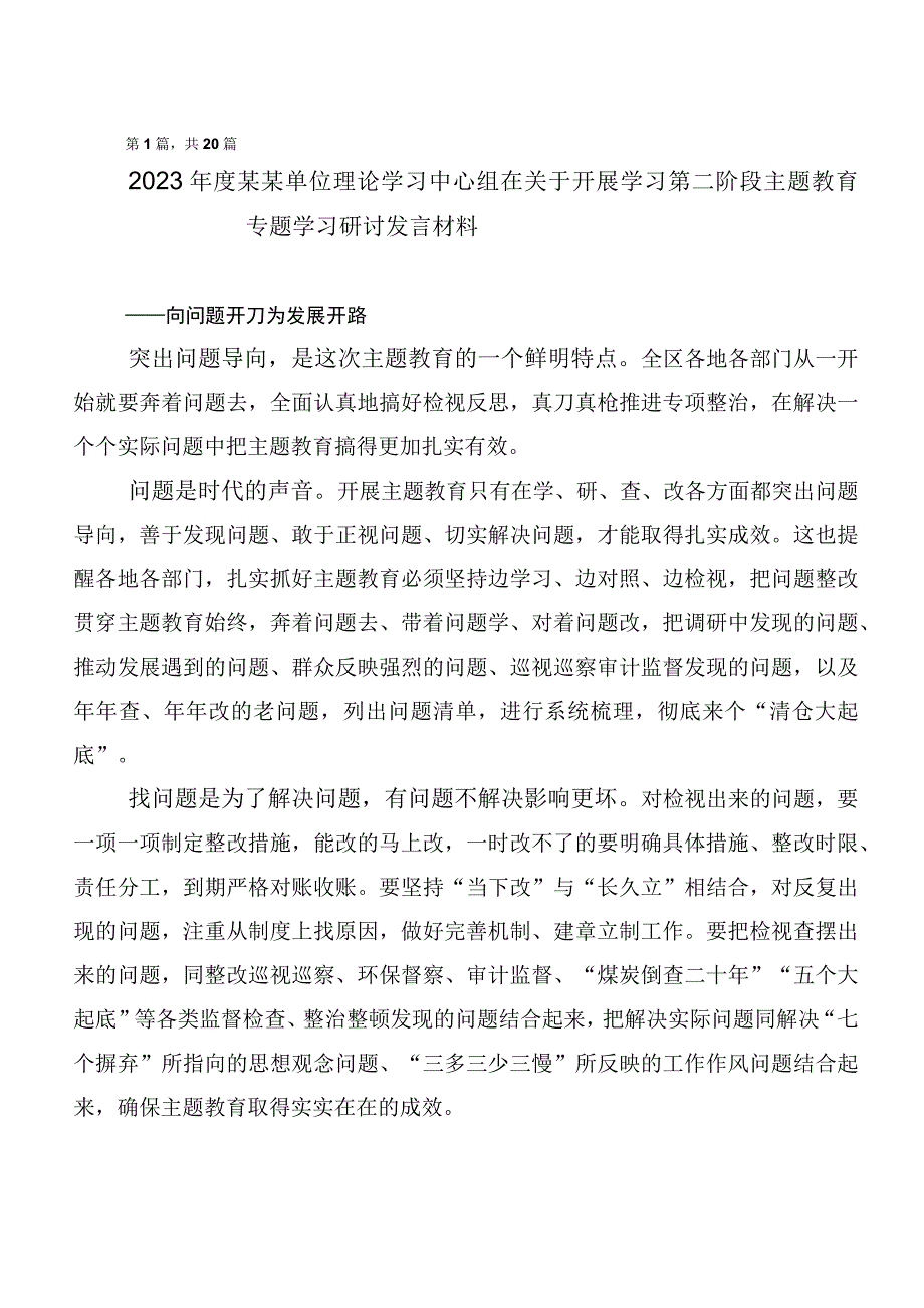 共20篇2023年第二阶段“学思想、强党性、重实践、建新功”主题教育交流发言稿.docx_第1页