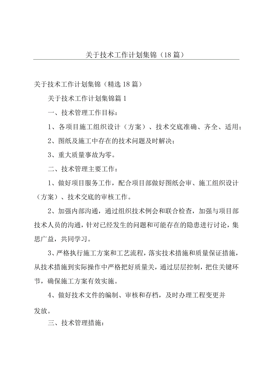 关于技术工作计划集锦（18篇）.docx_第1页