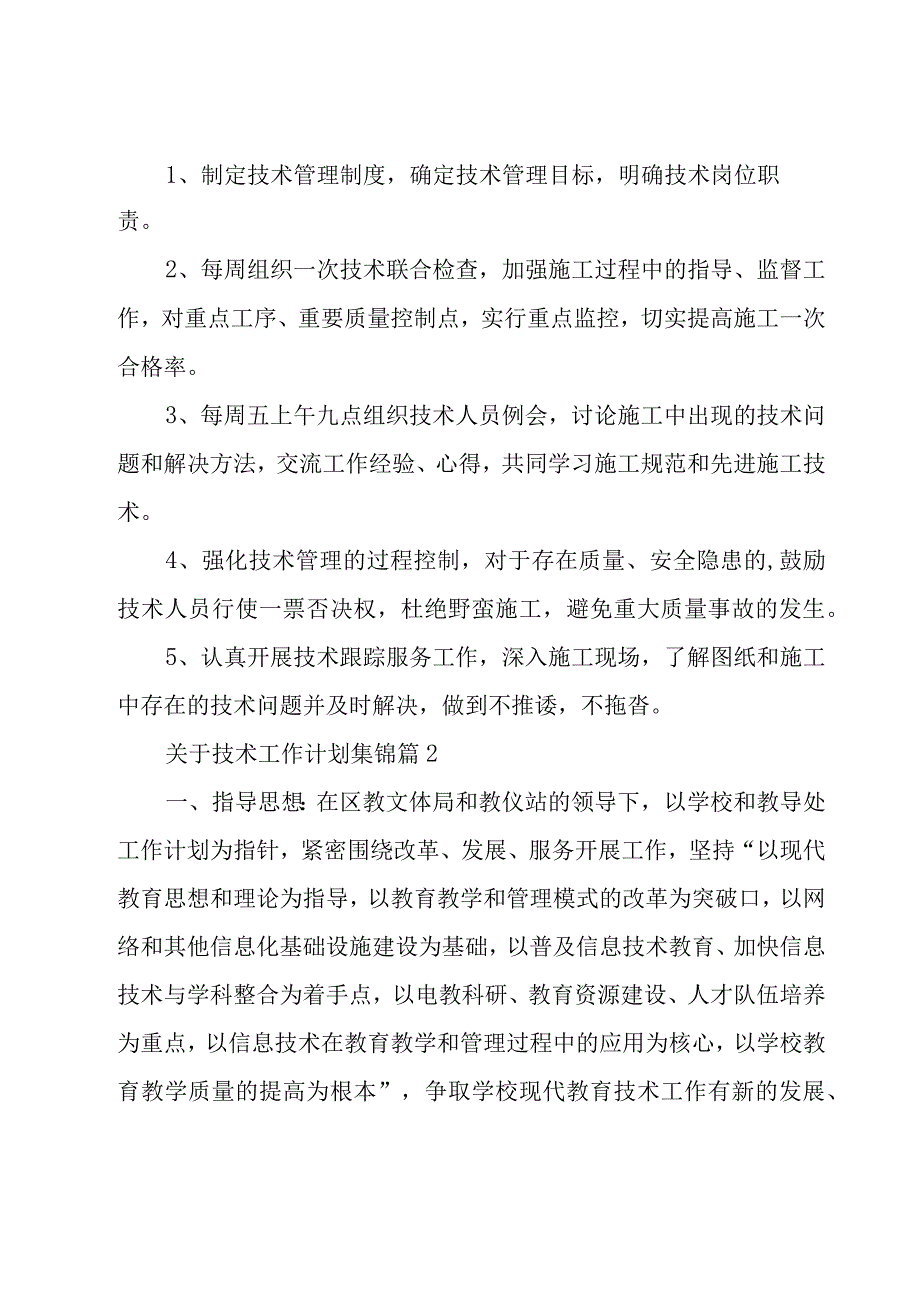 关于技术工作计划集锦（18篇）.docx_第2页