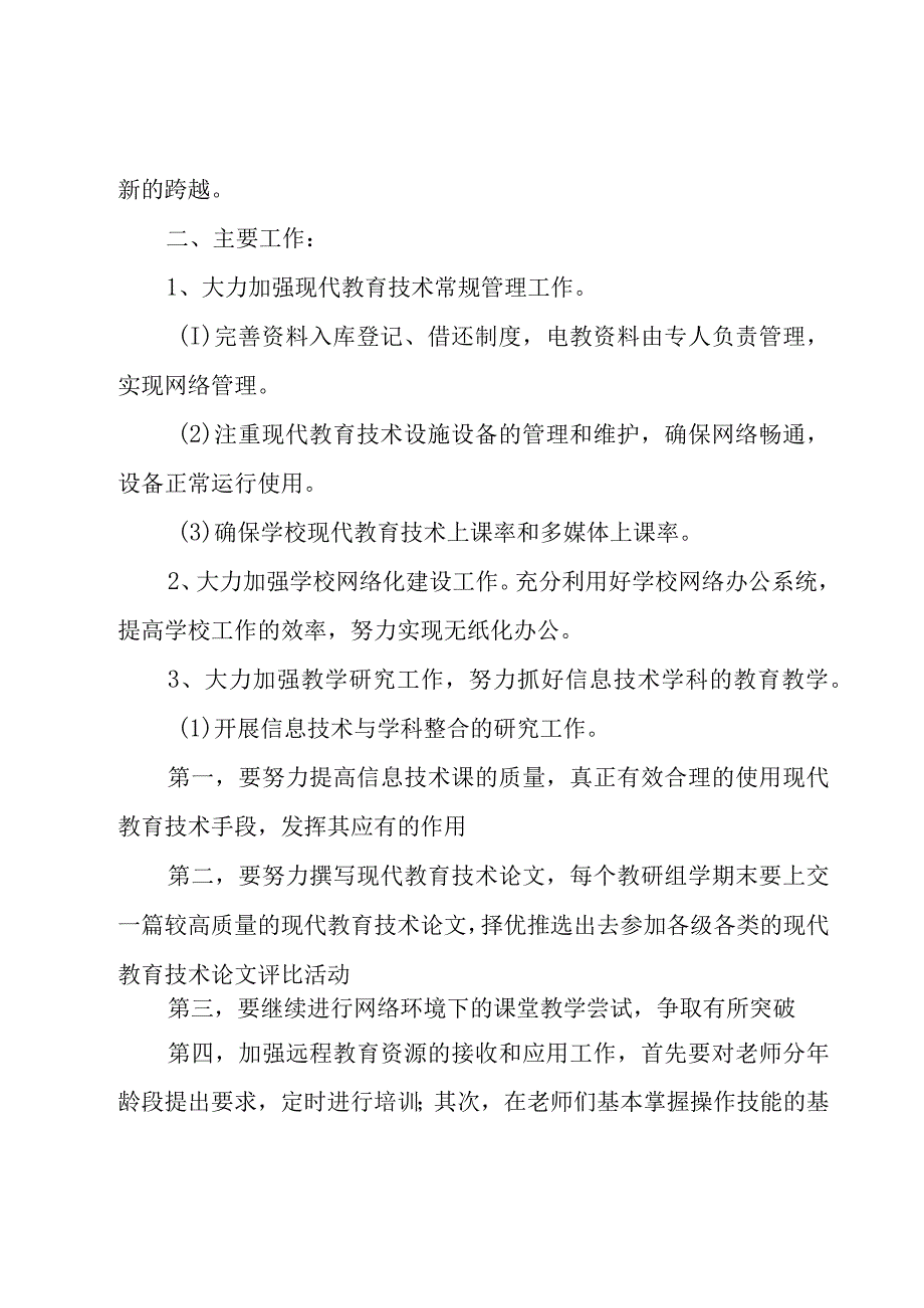 关于技术工作计划集锦（18篇）.docx_第3页