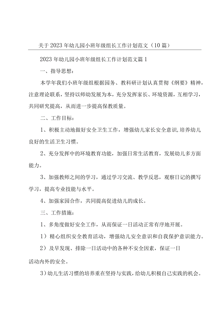 关于2023年幼儿园小班年级组长工作计划范文（10篇）.docx_第1页