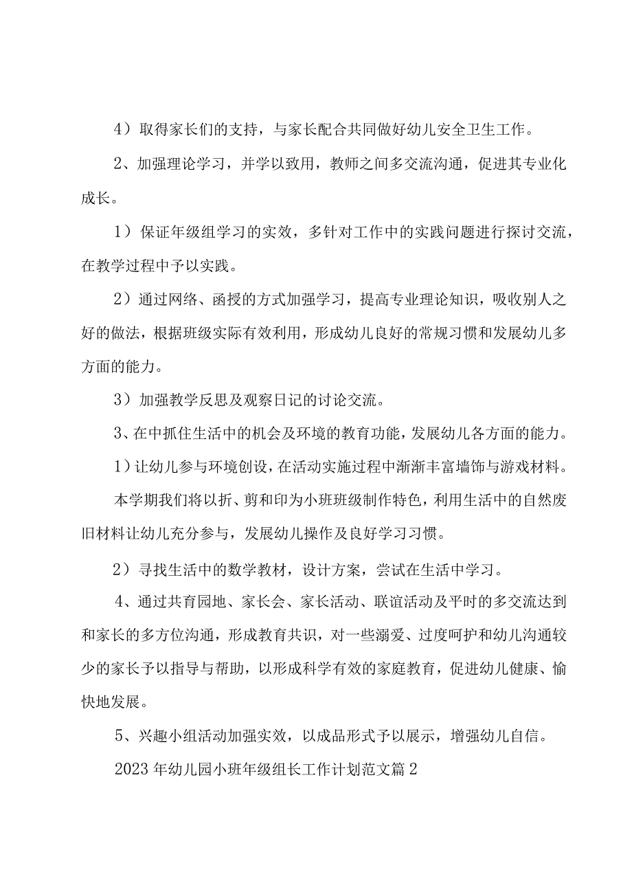 关于2023年幼儿园小班年级组长工作计划范文（10篇）.docx_第2页