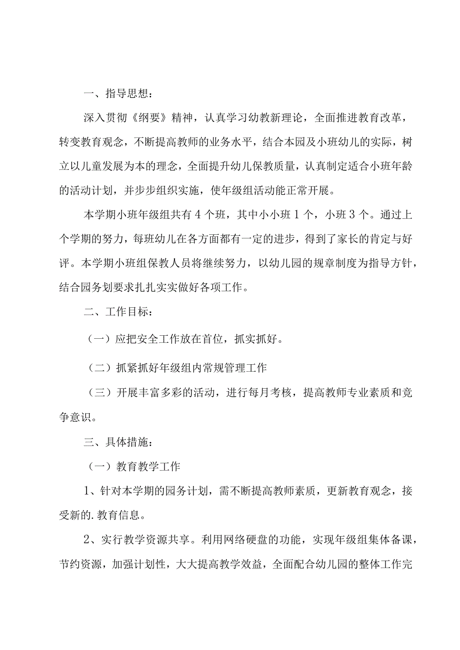 关于2023年幼儿园小班年级组长工作计划范文（10篇）.docx_第3页