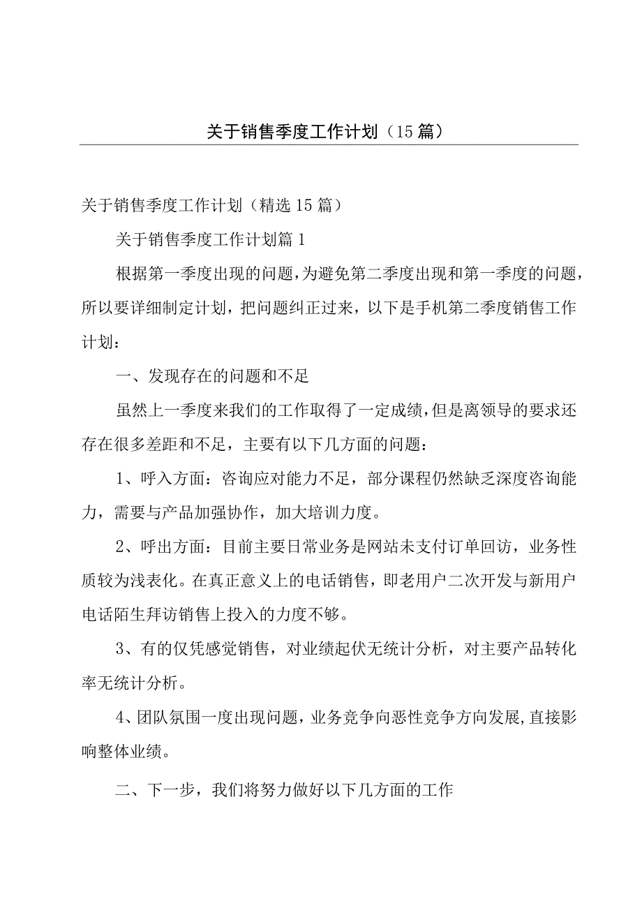 关于销售季度工作计划（15篇）.docx_第1页