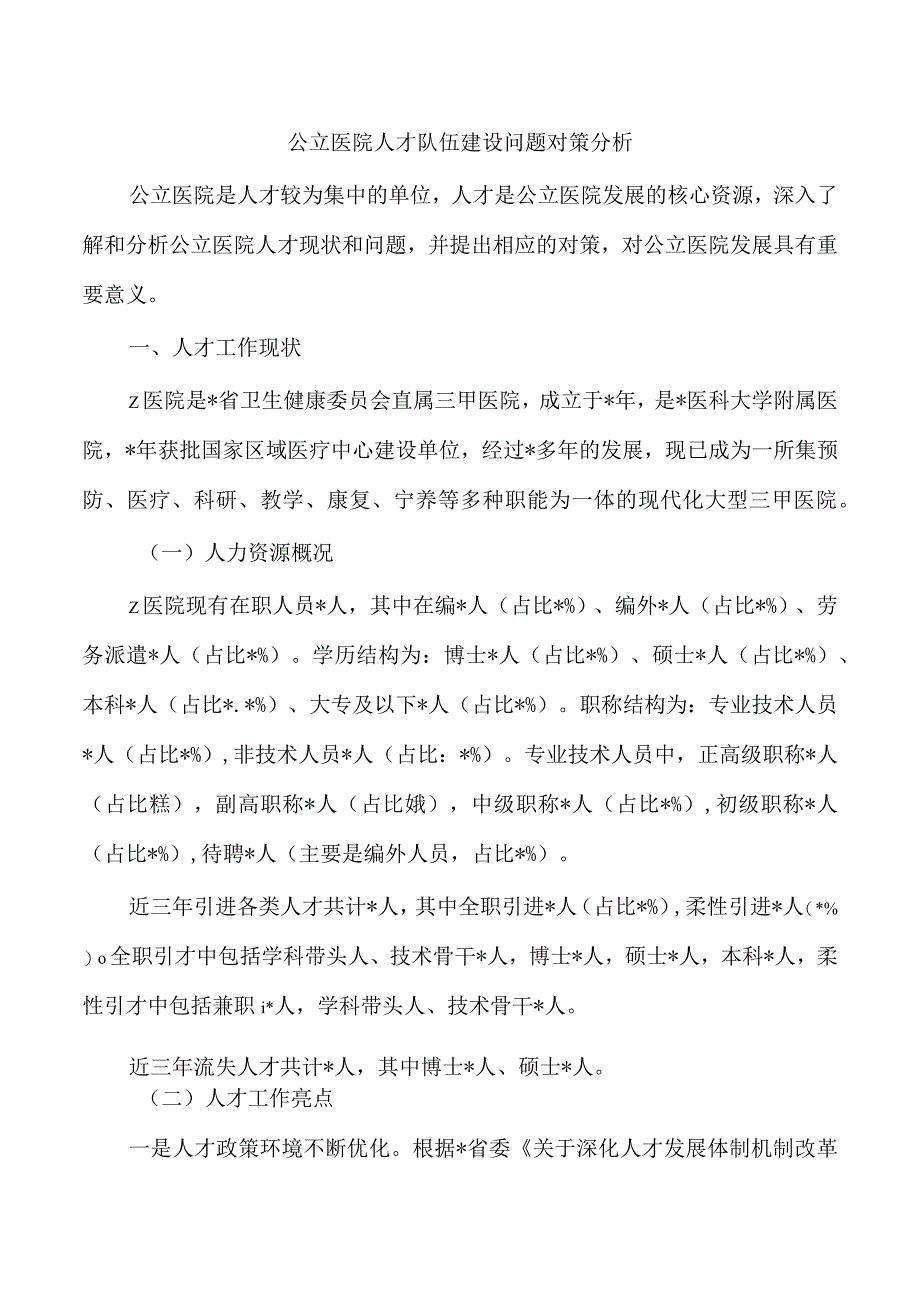 公立医院人才队伍建设问题对策分析.docx_第1页