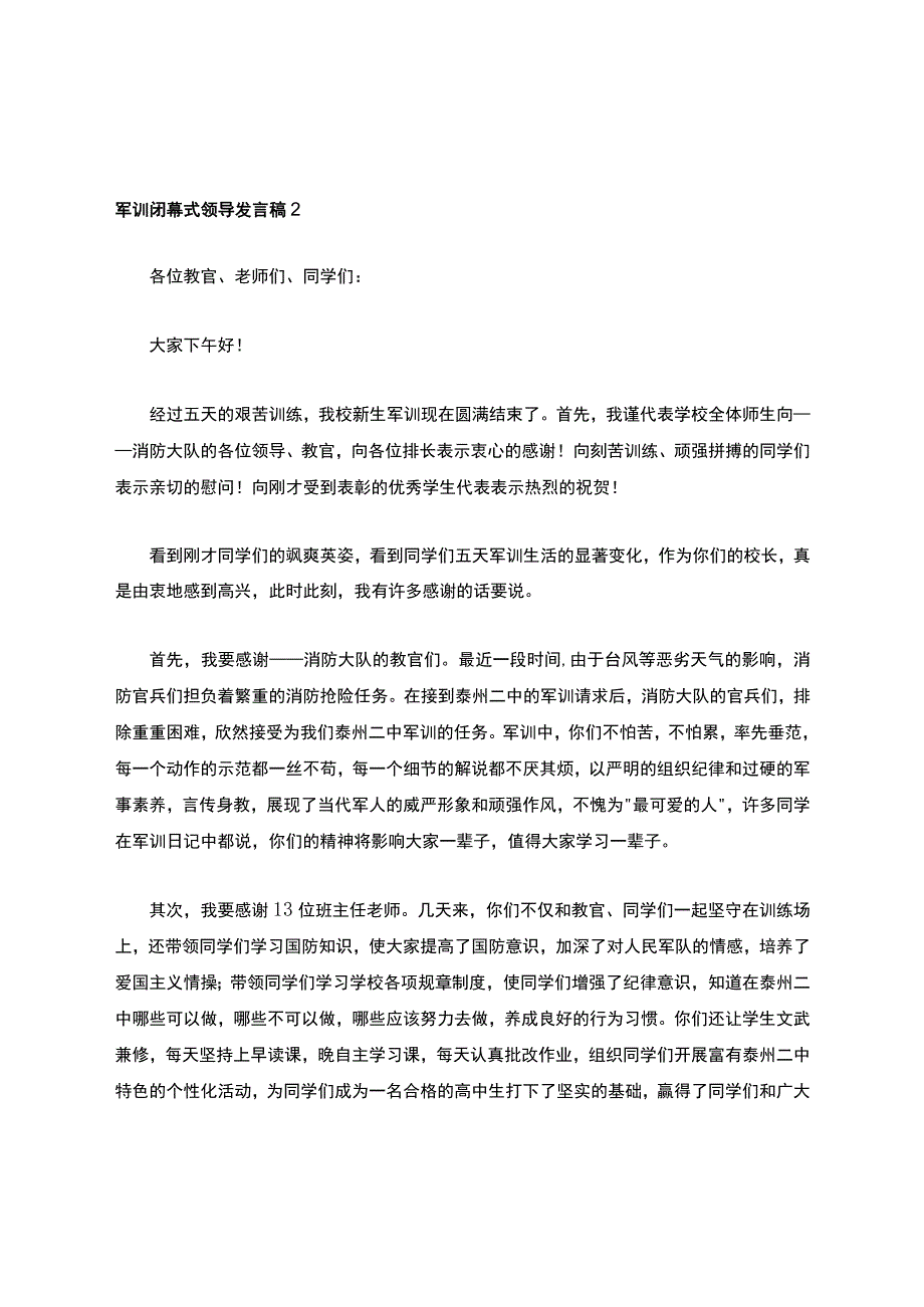 关于军训闭幕式领导的发言稿(精选7篇).docx_第3页