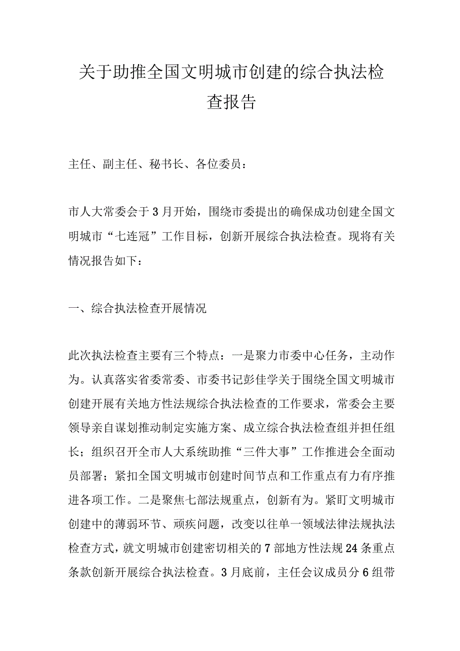 关于助推全国文明城市创建的综合执法检查报告.docx_第1页