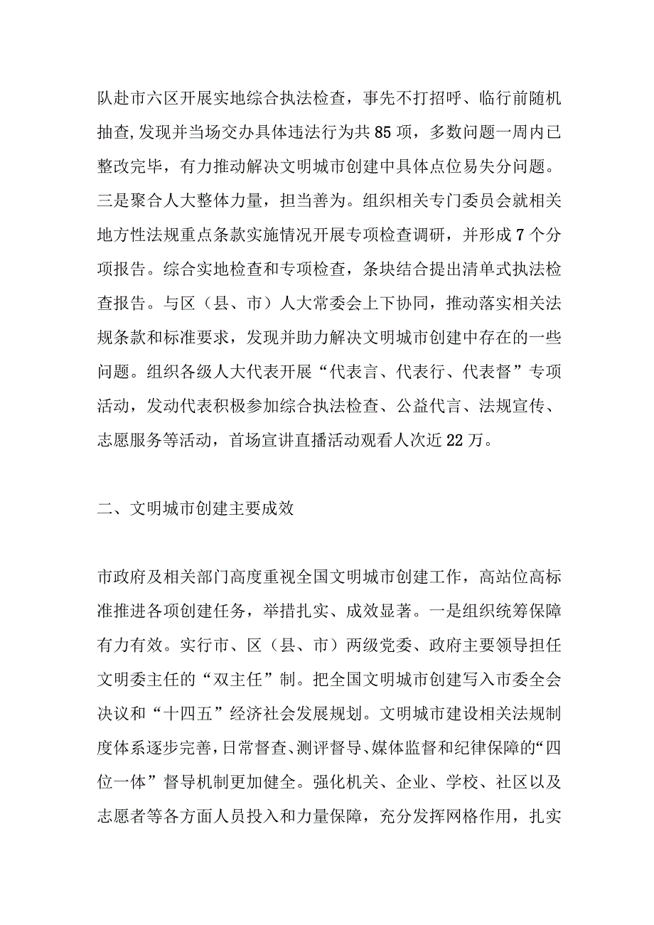 关于助推全国文明城市创建的综合执法检查报告.docx_第2页