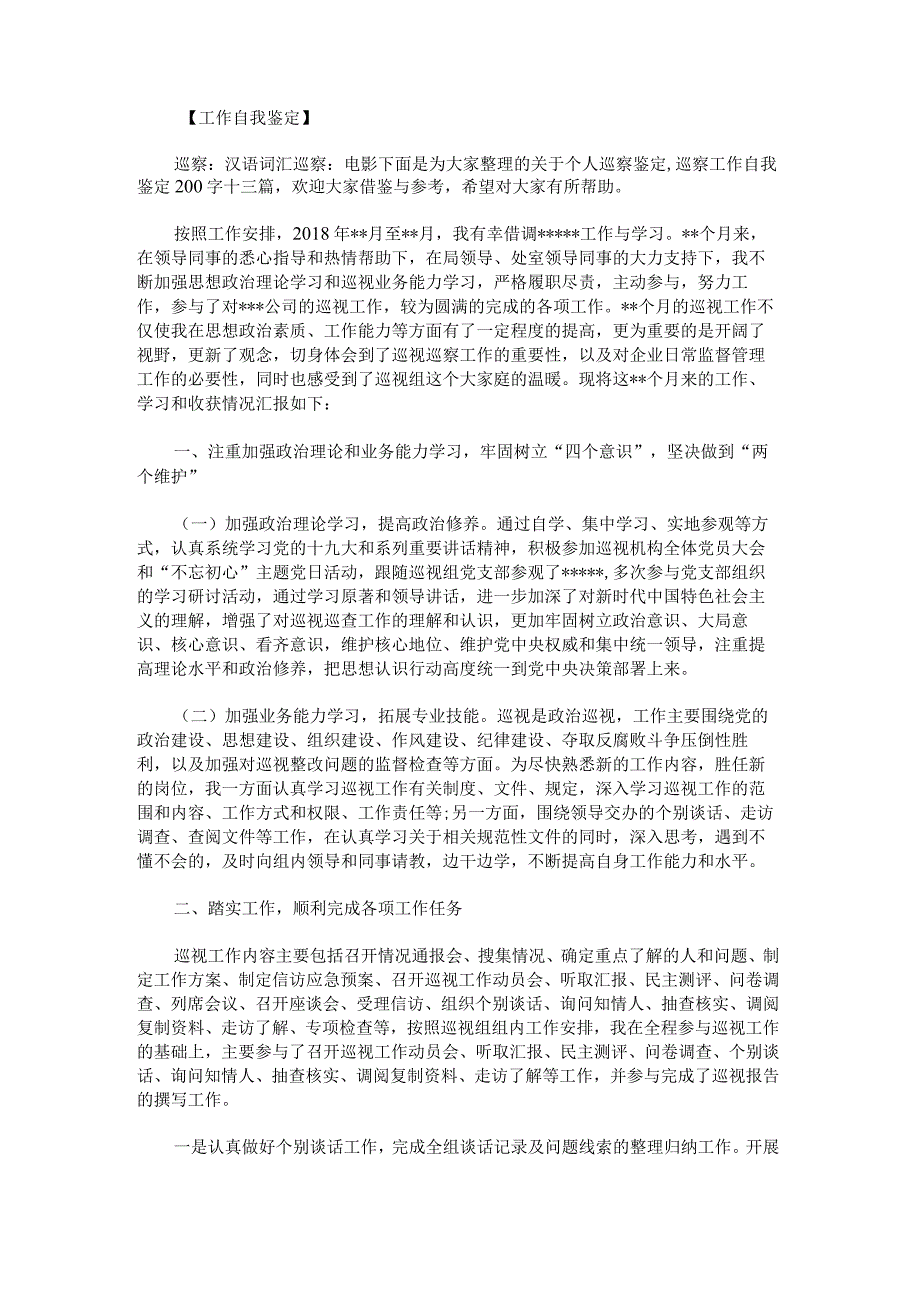 关于个人巡察鉴定,巡察工作自我鉴定200字.docx_第1页