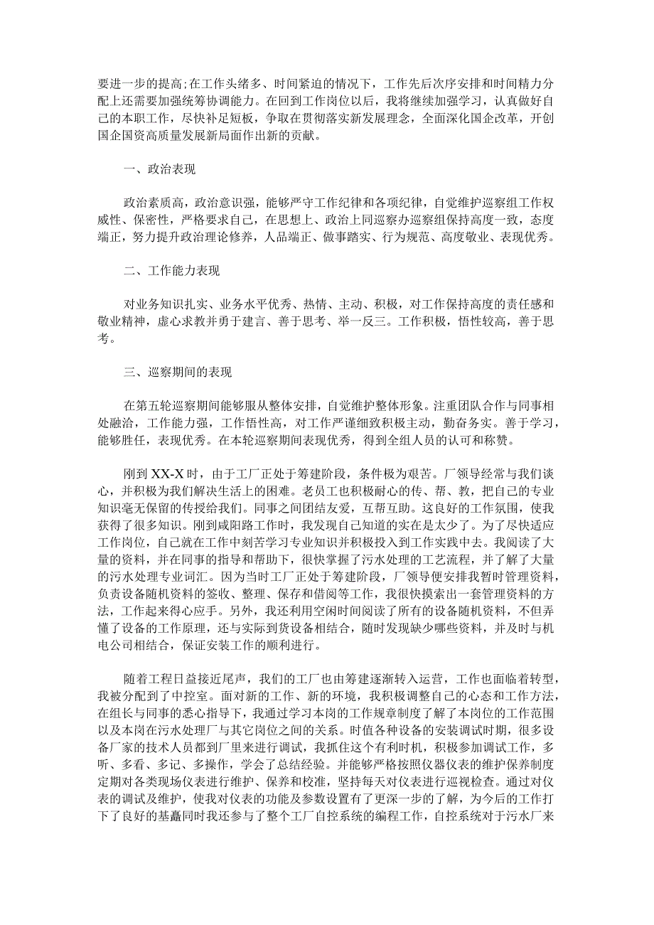 关于个人巡察鉴定,巡察工作自我鉴定200字.docx_第3页