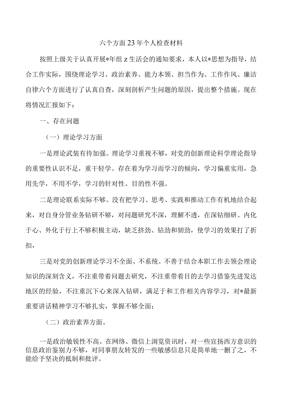 六个方面23年个人检查材料.docx_第1页