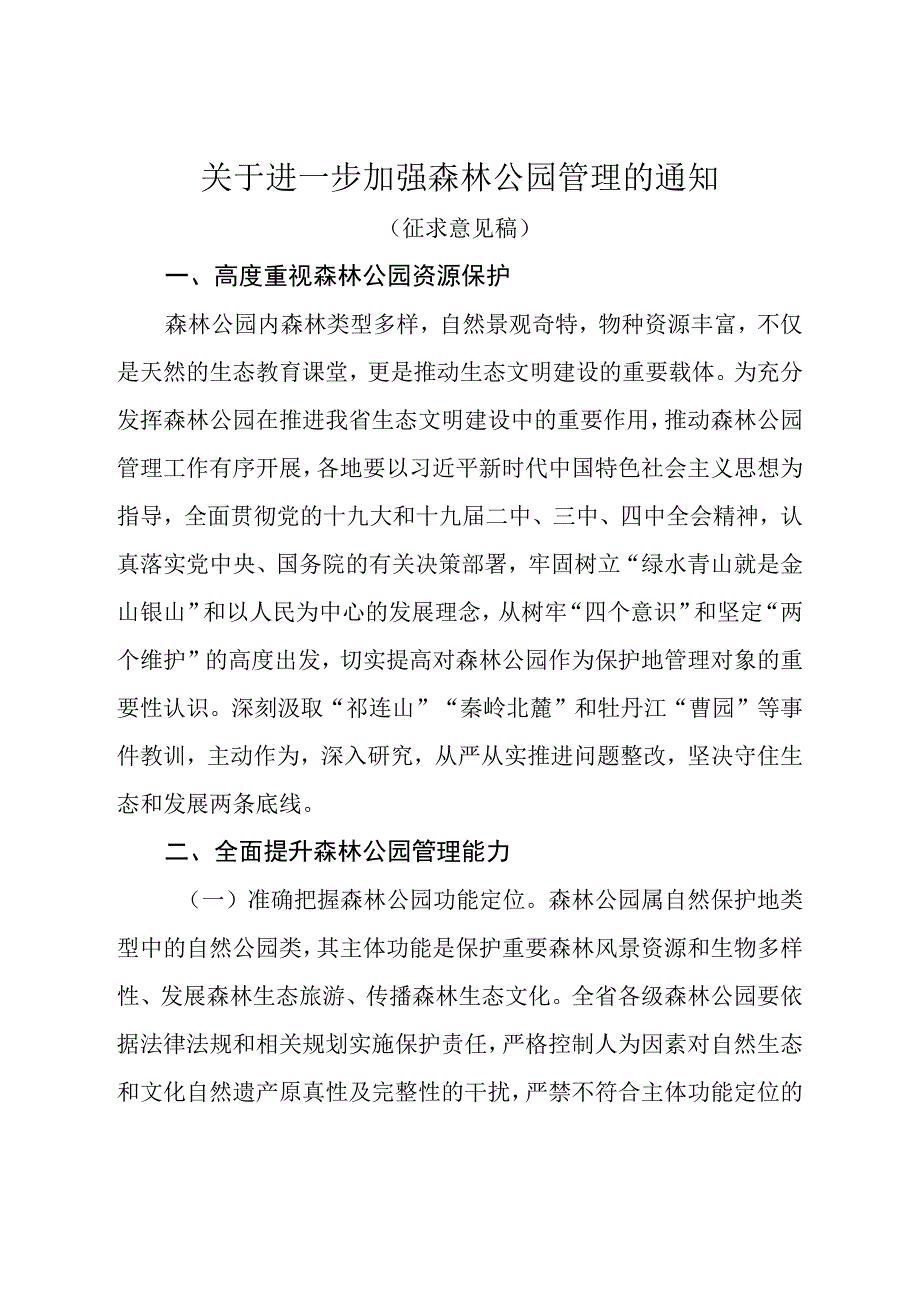 关于进一步加强森林公园管理的通知.docx_第1页