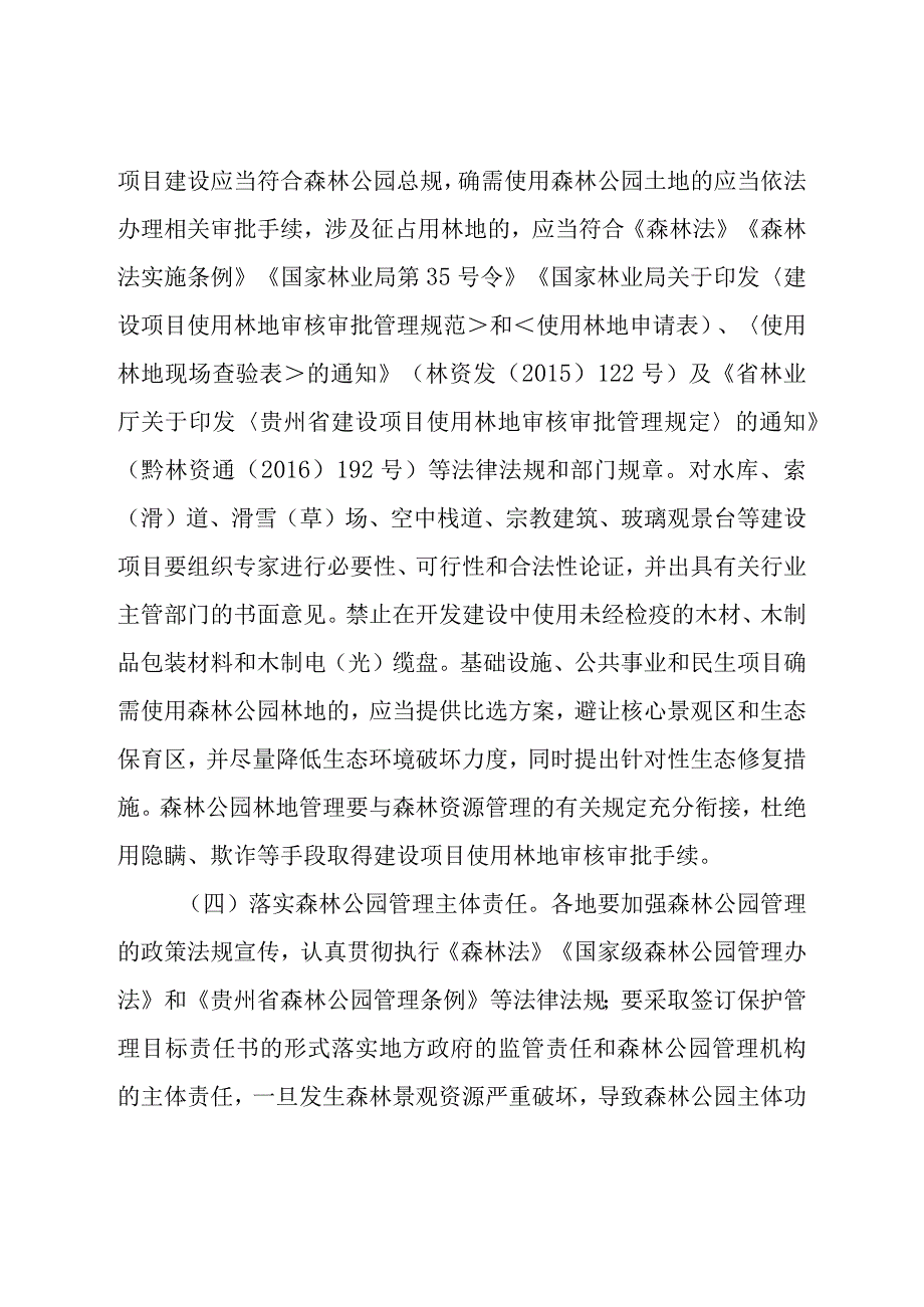 关于进一步加强森林公园管理的通知.docx_第3页