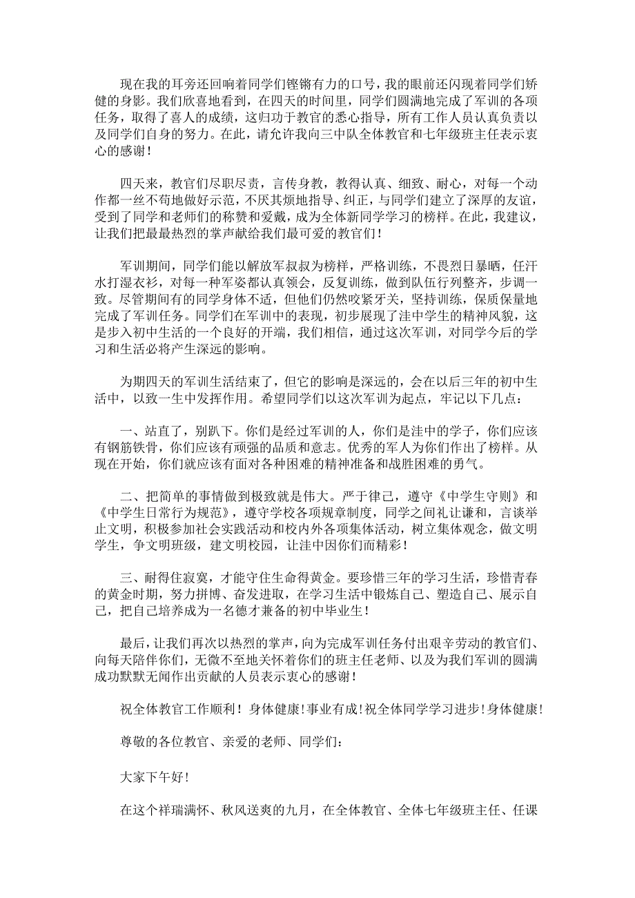 关于军训闭幕式领导讲话稿.docx_第2页