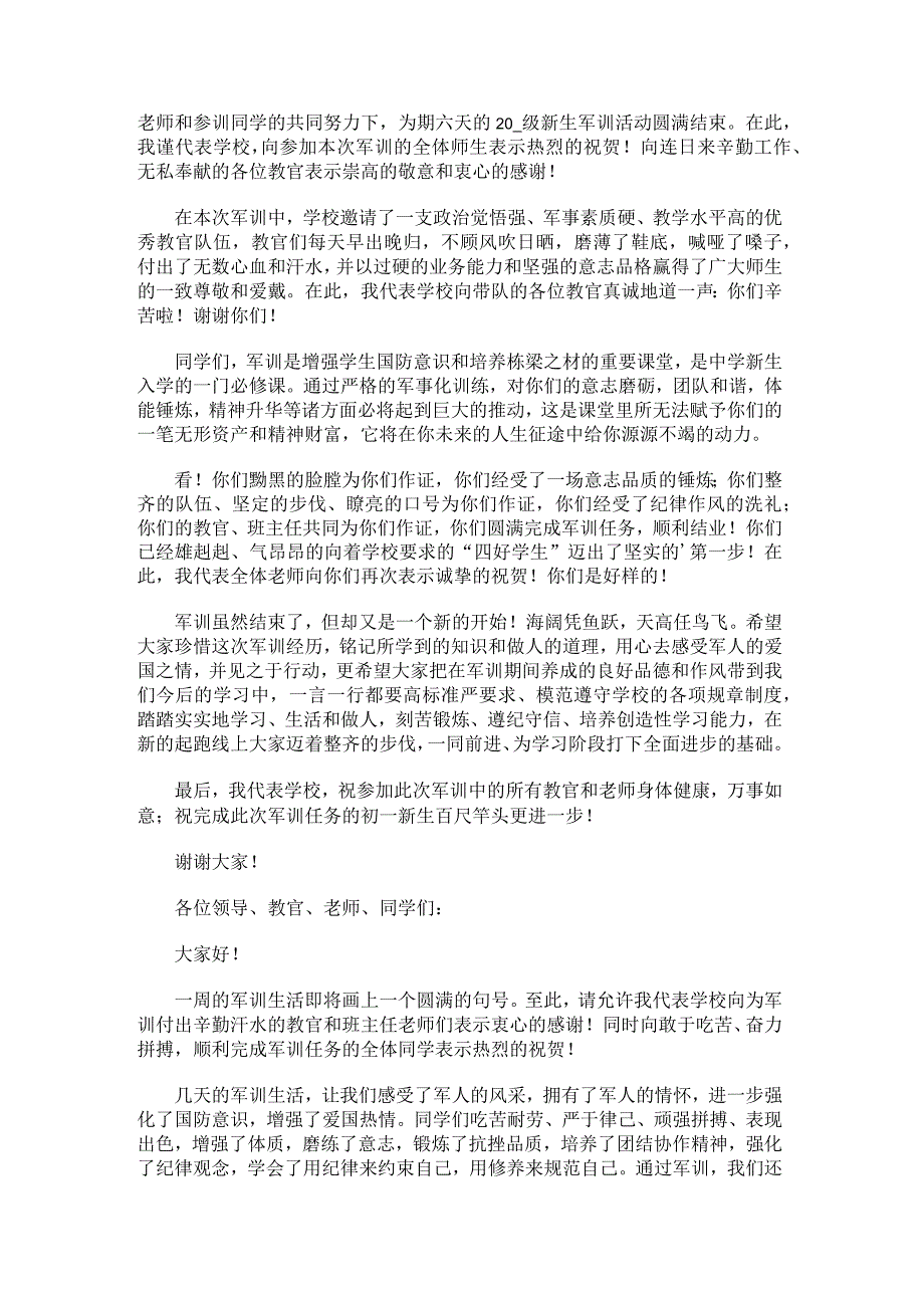 关于军训闭幕式领导讲话稿.docx_第3页