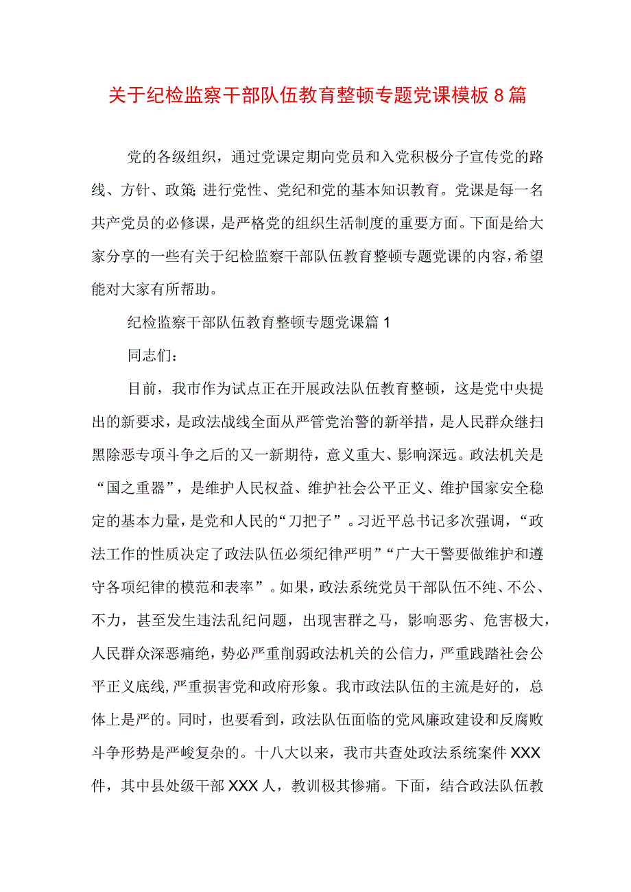 关于纪检监察干部队伍教育整顿专题党课模板8篇.docx_第1页