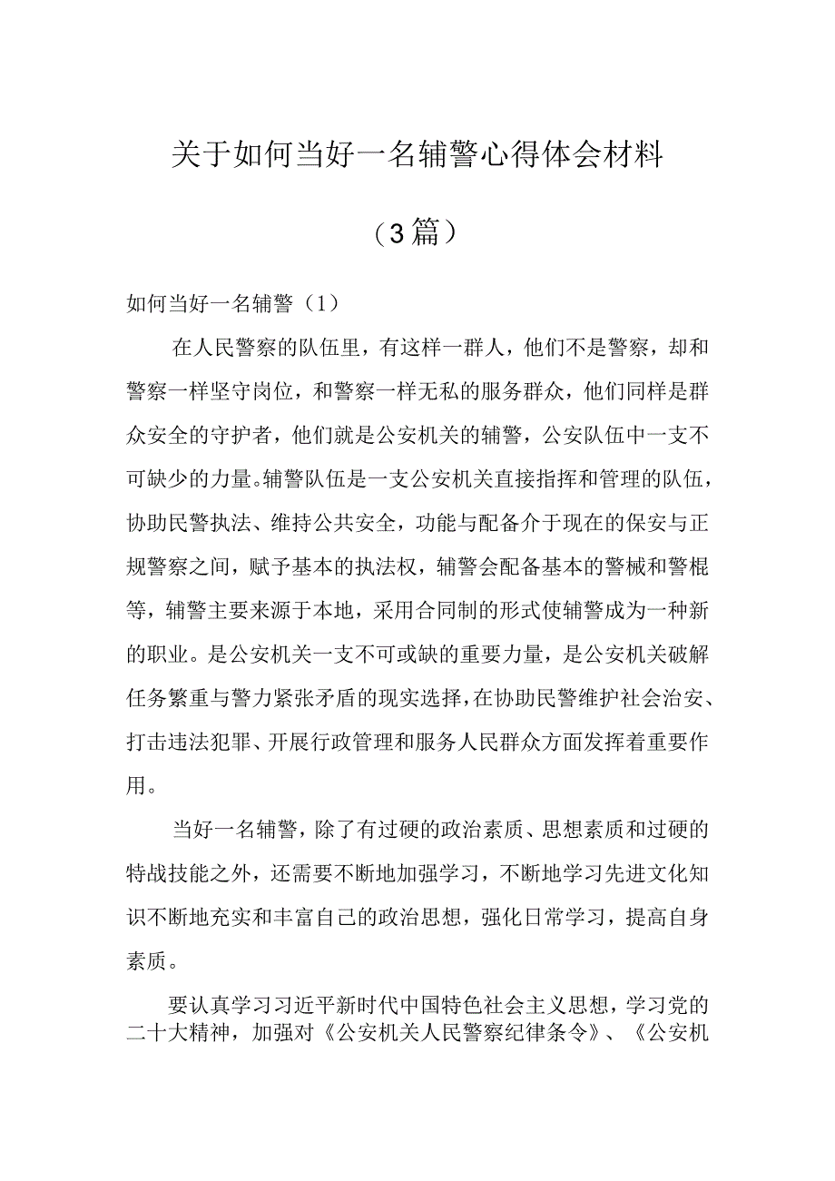 关于如何当好一名辅警心得体会材料(3篇).docx_第1页