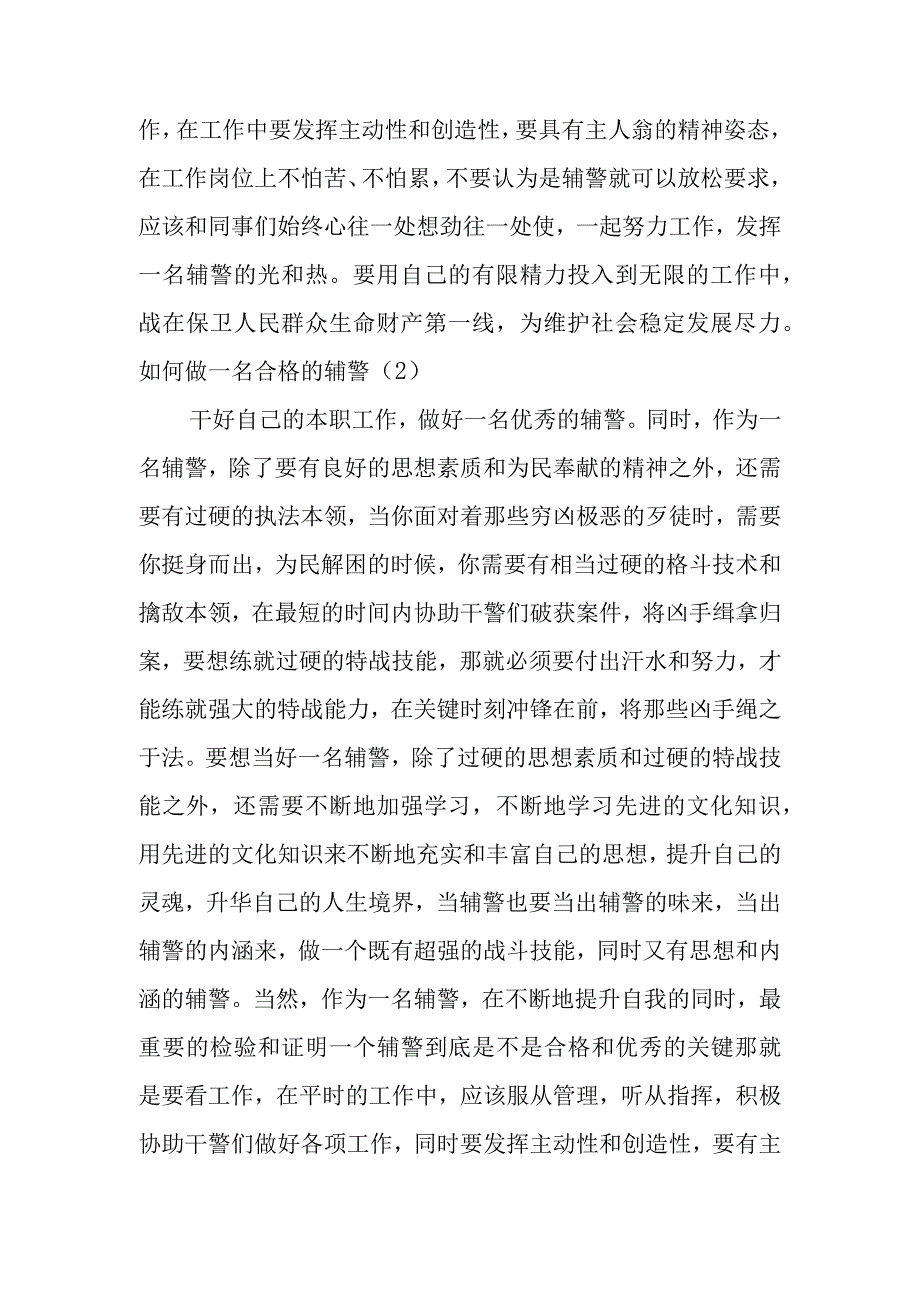 关于如何当好一名辅警心得体会材料(3篇).docx_第3页