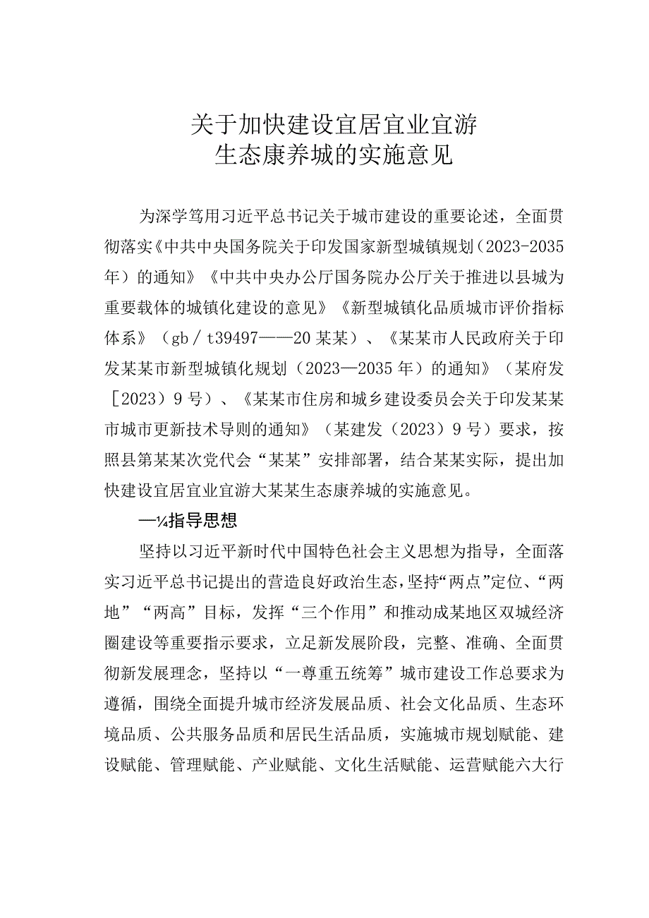 关于加快建设宜居宜业宜游生态康养城的实施意见.docx_第1页