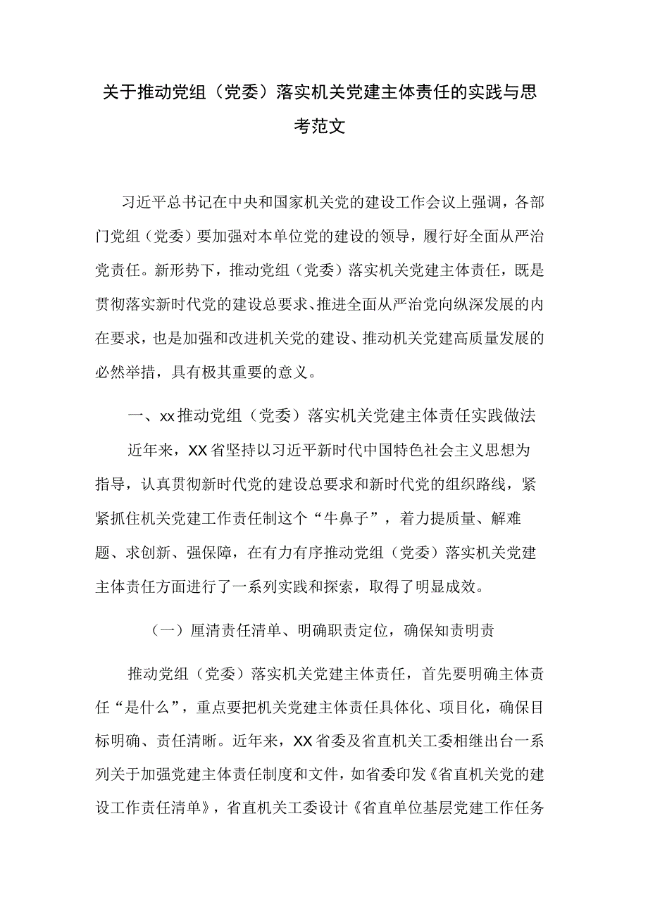 关于推动党组（党委）落实机关党建主体责任的实践与思考范文.docx_第1页