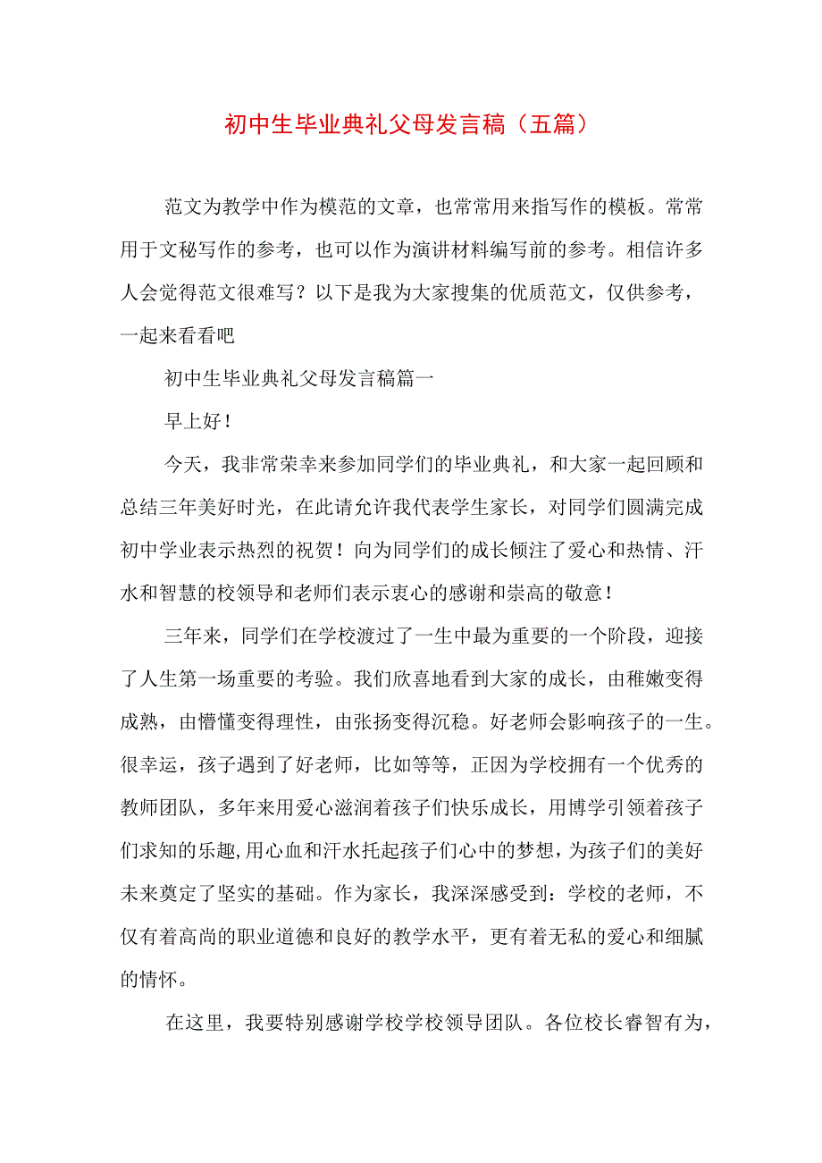 初中生毕业典礼父母发言稿(五篇).docx_第1页