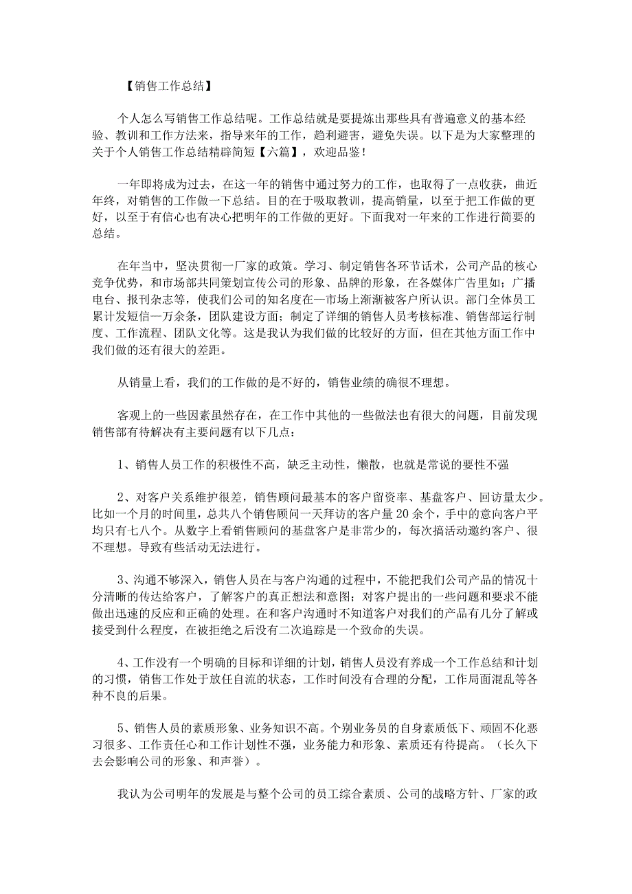 关于个人销售工作总结辟简短.docx_第1页