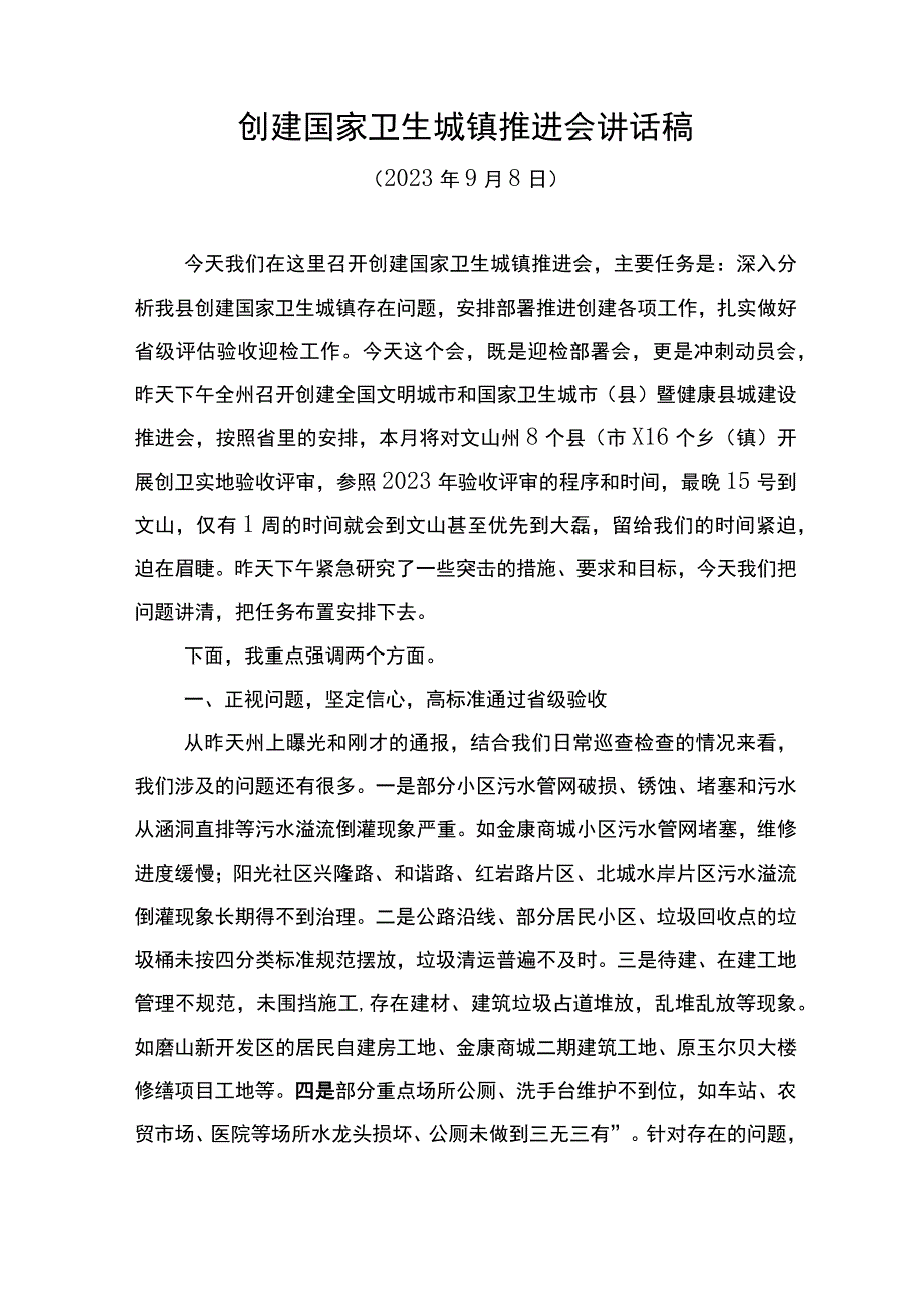 创建国家卫生城镇推进会讲话稿.docx_第1页