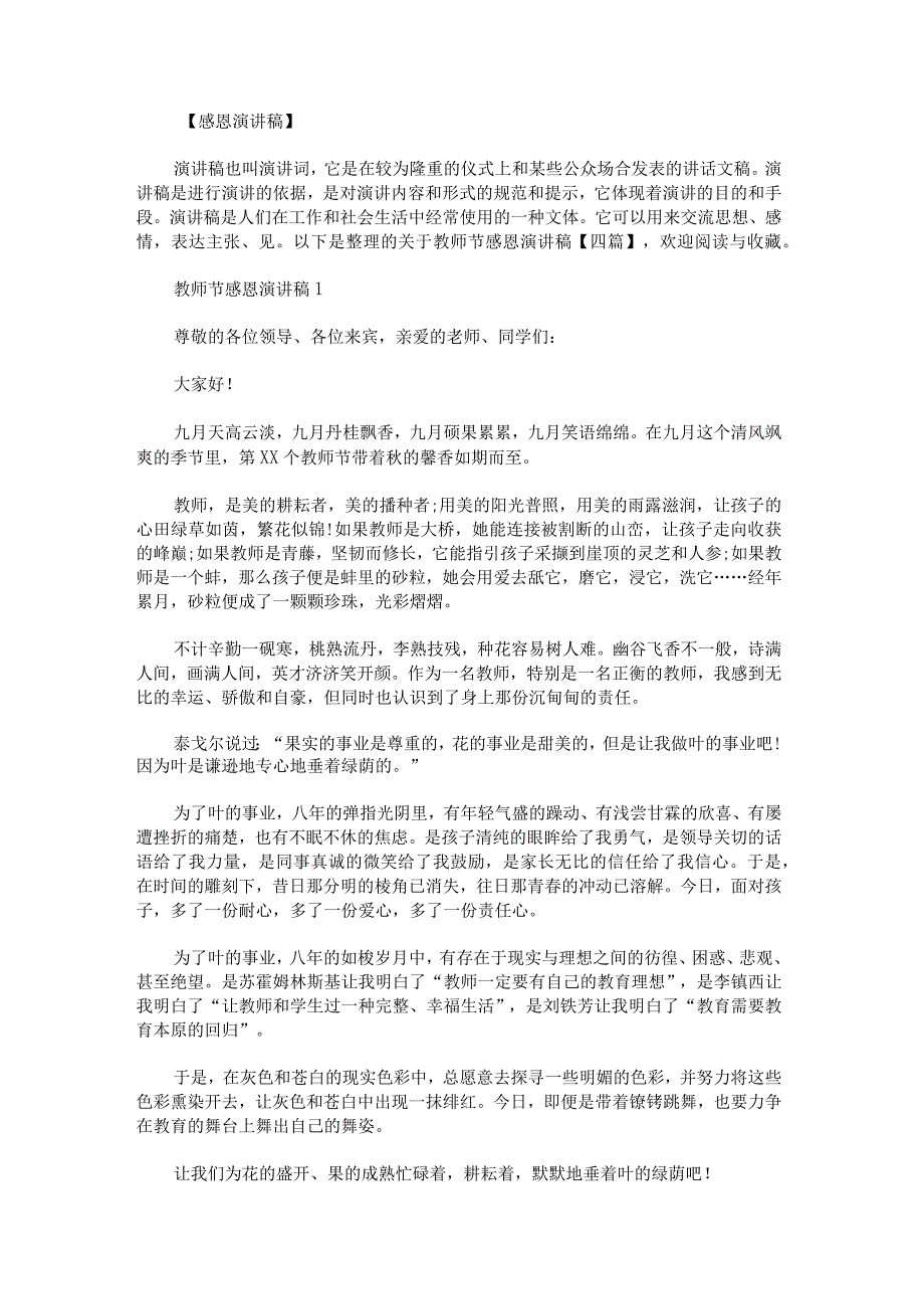 关于教师节感恩演讲稿(1).docx_第1页