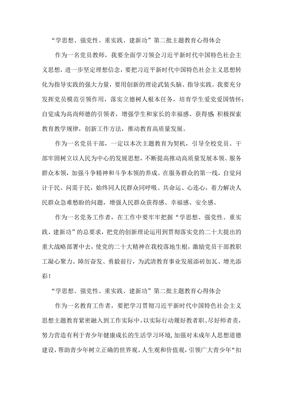 公立学校校长“学思想、强党性、重实践、建新功”第二批主题教育心得体会.docx_第1页