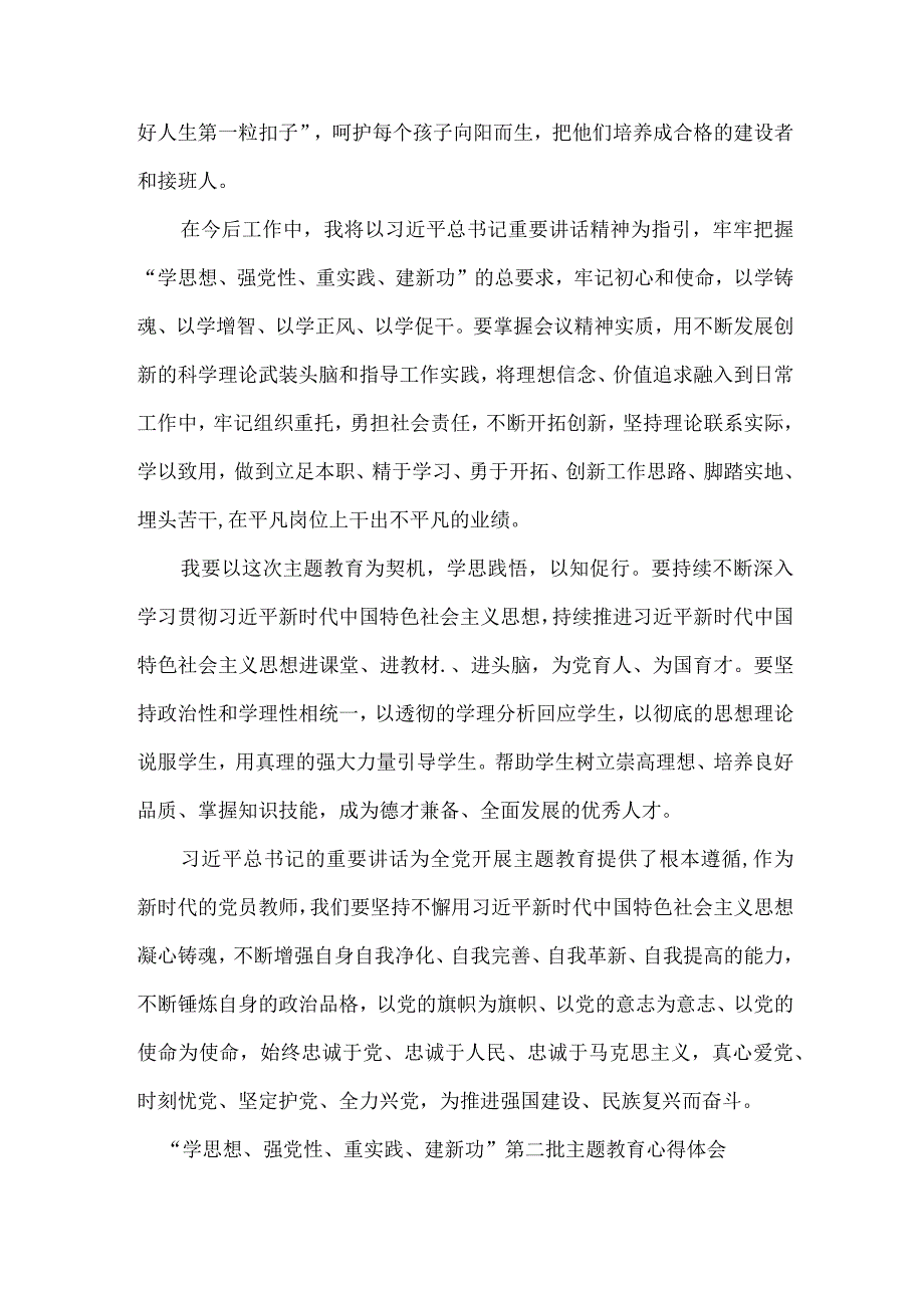 公立学校校长“学思想、强党性、重实践、建新功”第二批主题教育心得体会.docx_第2页