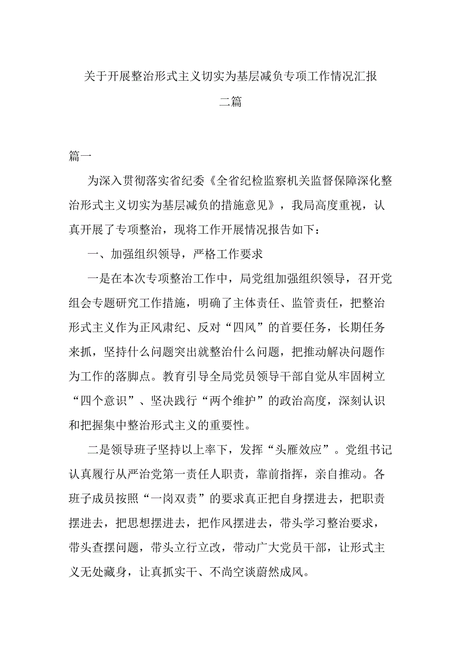 关于开展整治形式主义 切实为基层减负专项工作情况汇报二篇.docx_第1页