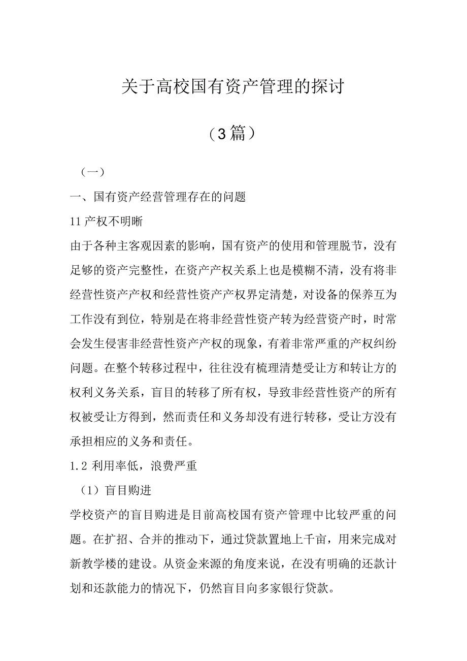 关于高校国有资产管理的探讨(3篇).docx_第1页