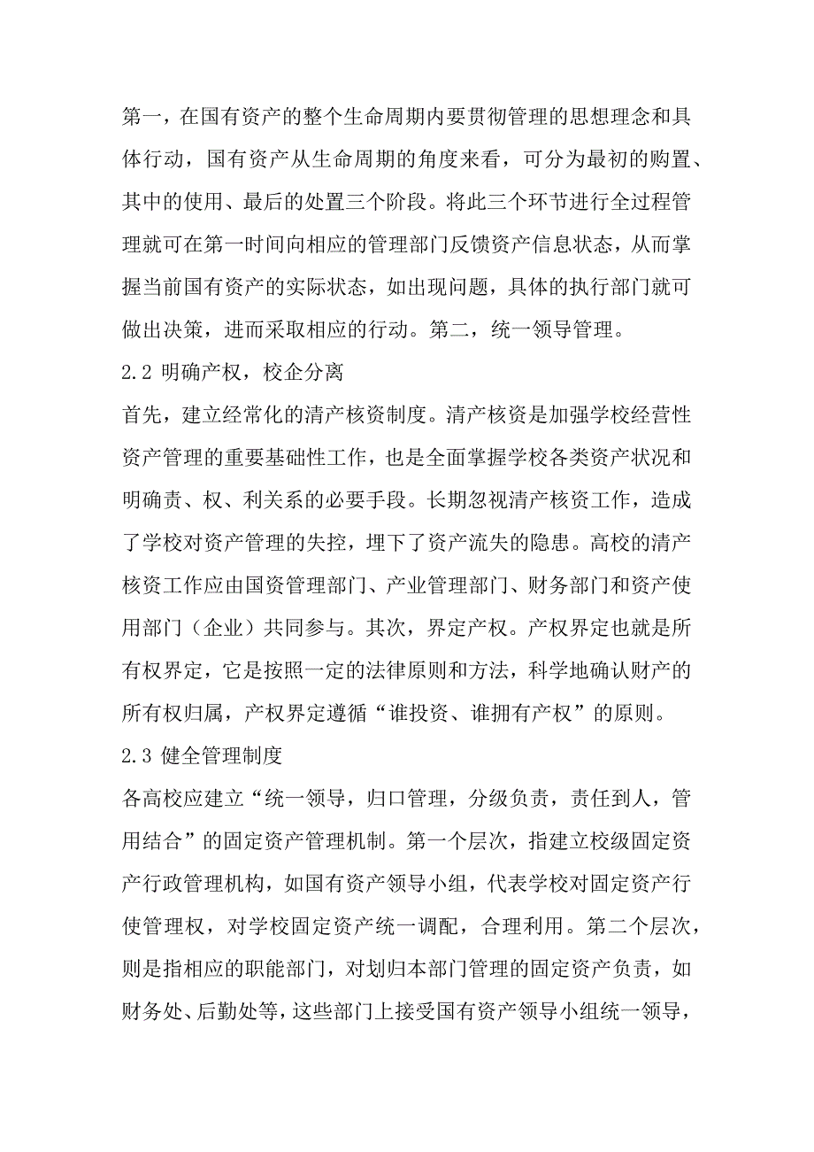 关于高校国有资产管理的探讨(3篇).docx_第3页