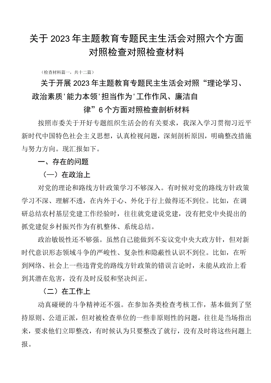 关于2023年主题教育专题民主生活会对照六个方面对照检查对照检查材料.docx_第1页