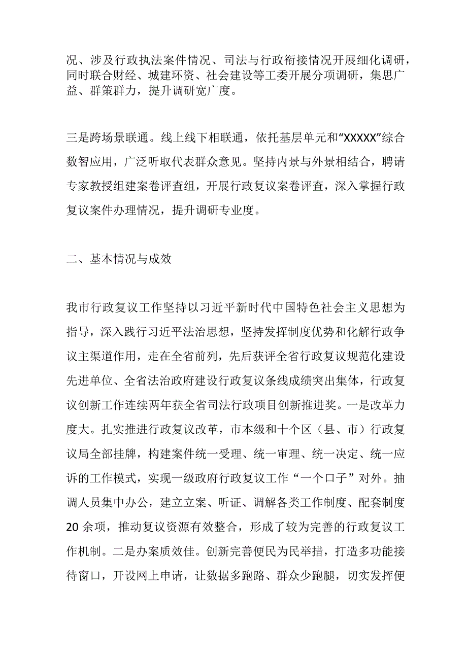 关于XX市行政复议工作情况的调研报告.docx_第2页