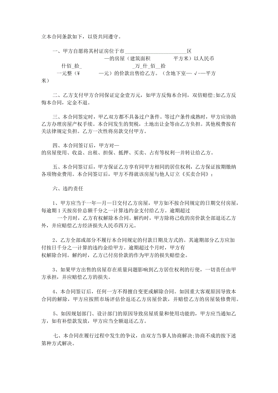 关于郊区购房合同协议书版.docx_第3页