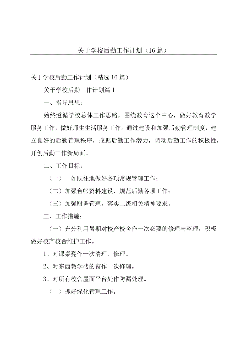 关于学校后勤工作计划（16篇）.docx_第1页