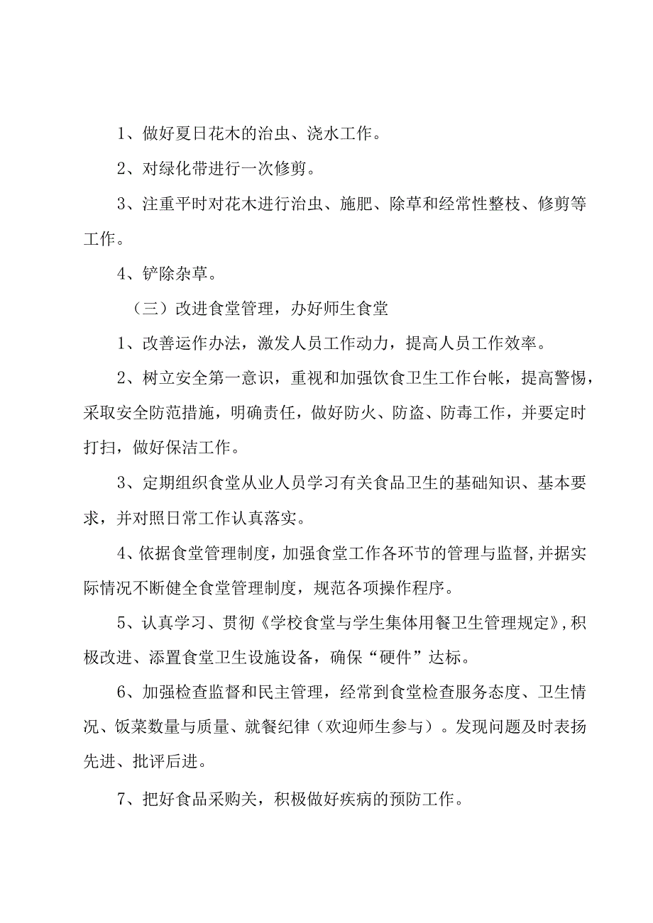 关于学校后勤工作计划（16篇）.docx_第2页