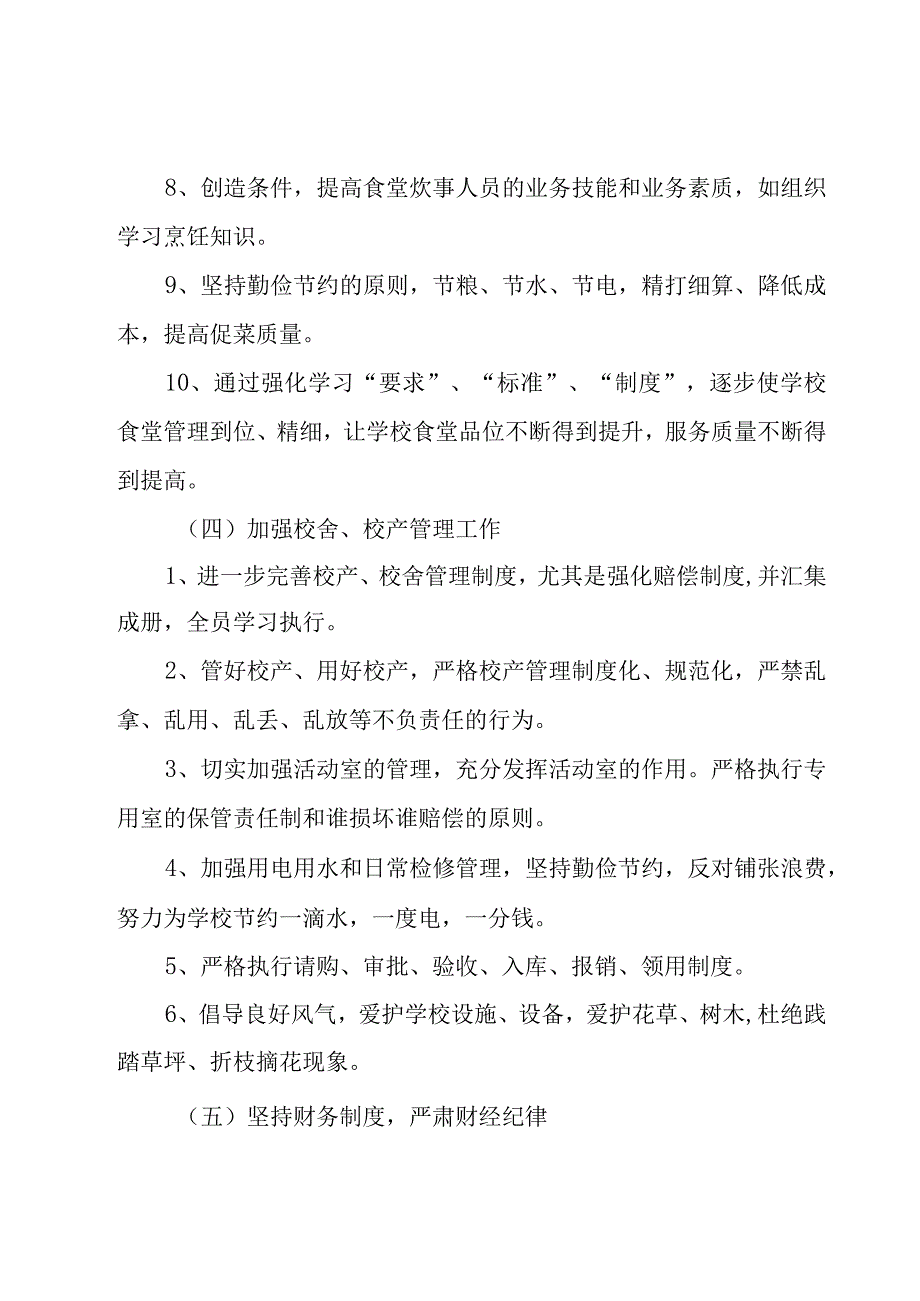 关于学校后勤工作计划（16篇）.docx_第3页