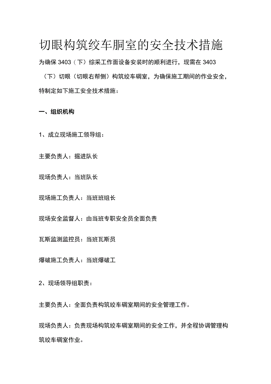 切眼构筑绞车硐室的安全技术措施.docx_第1页