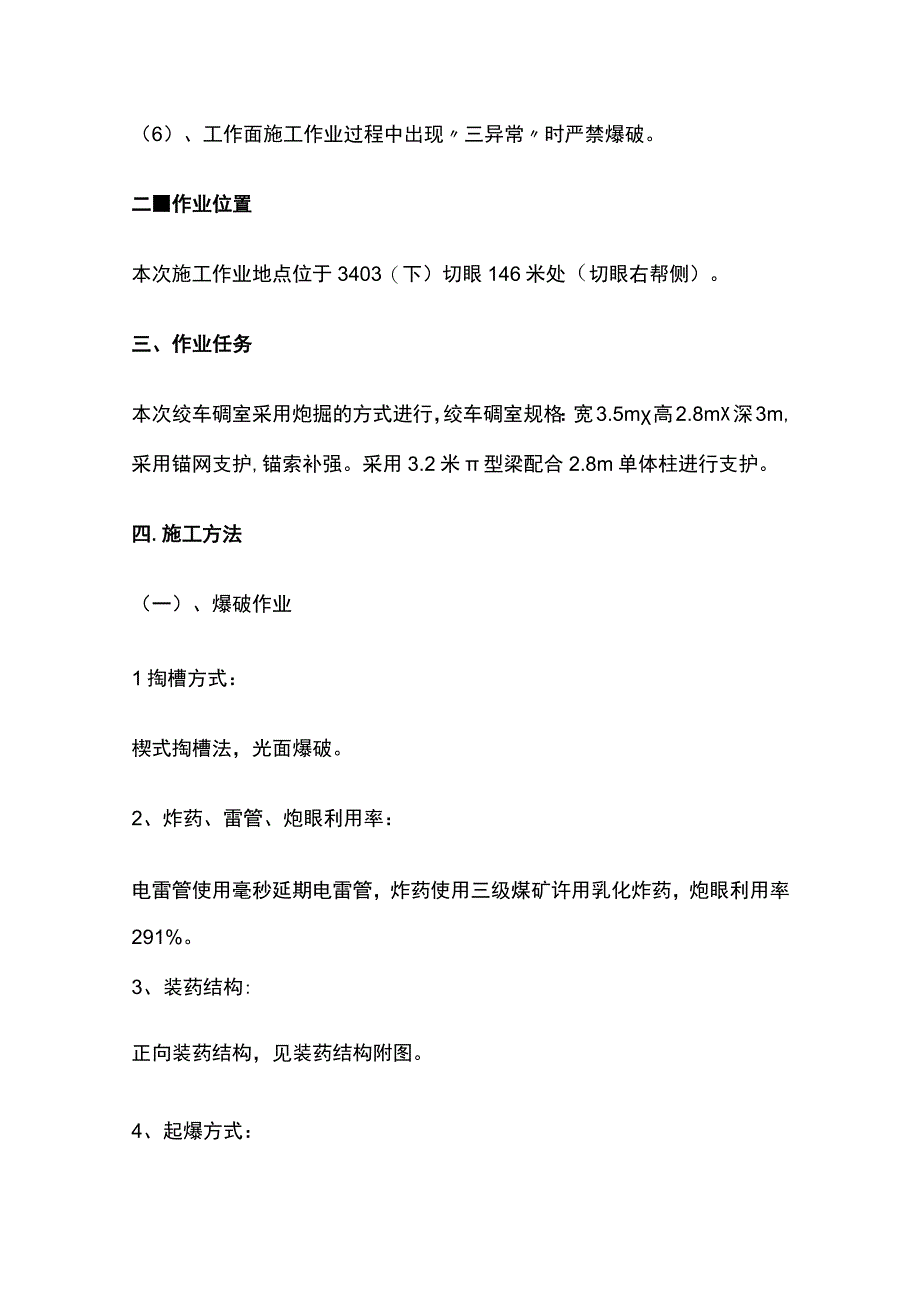 切眼构筑绞车硐室的安全技术措施.docx_第3页