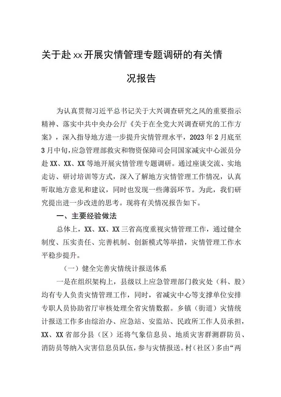 关于赴xx开展灾情管理专题调研的有关情况报告.docx_第1页